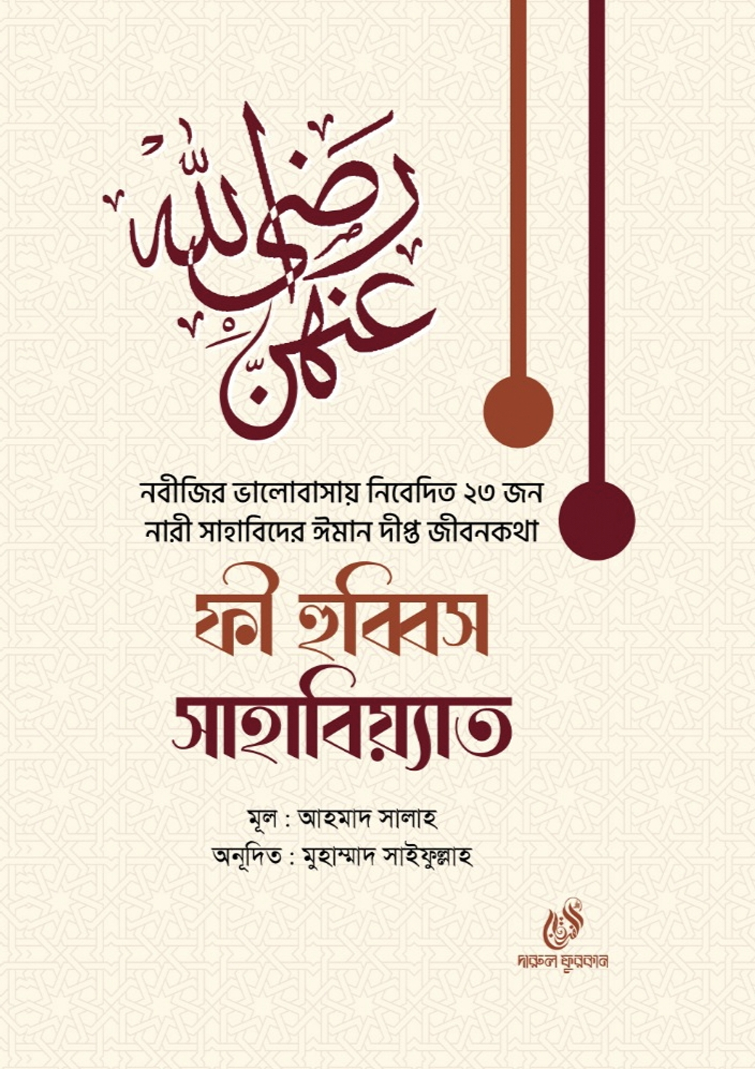 ফী হুব্বিস সাহাবিয়্যাত (হার্ডকভার) ফী হুব্বিস সাহাবিয়্যাত (হার্ডকভার)