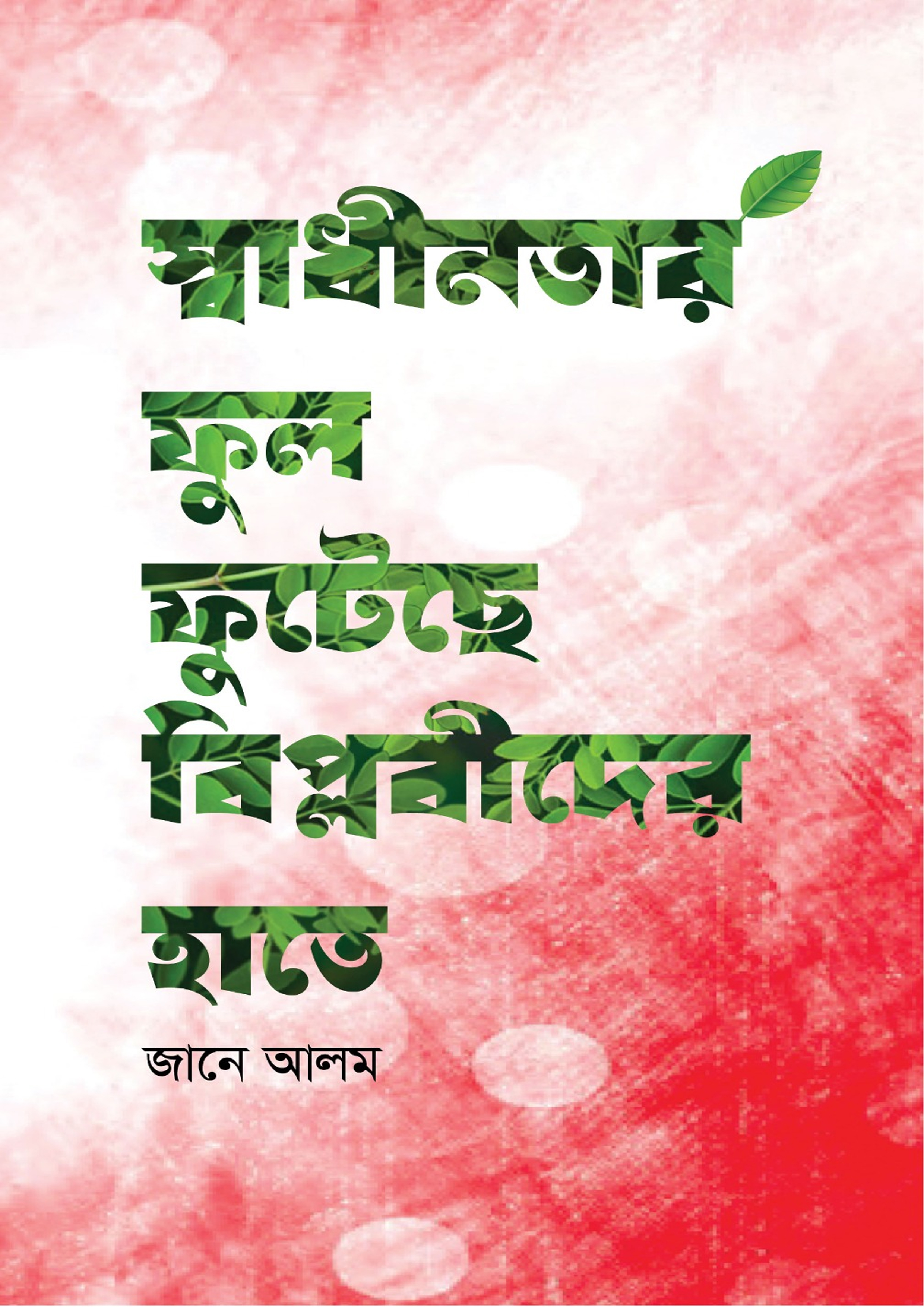 স্বাধীনতার ফুল ফুটেছে বিপ্লবীদের হাতে (হার্ডকভার) স্বাধীনতার ফুল ফুটেছে বিপ্লবীদের হাতে (হার্ডকভার)