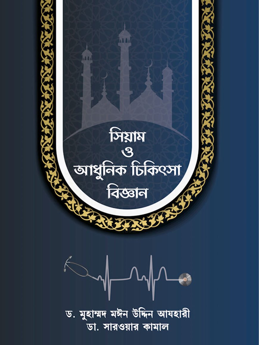 সিয়াম ও আধুনিক চিকিৎসা বিজ্ঞান (পেপারব্যাক)