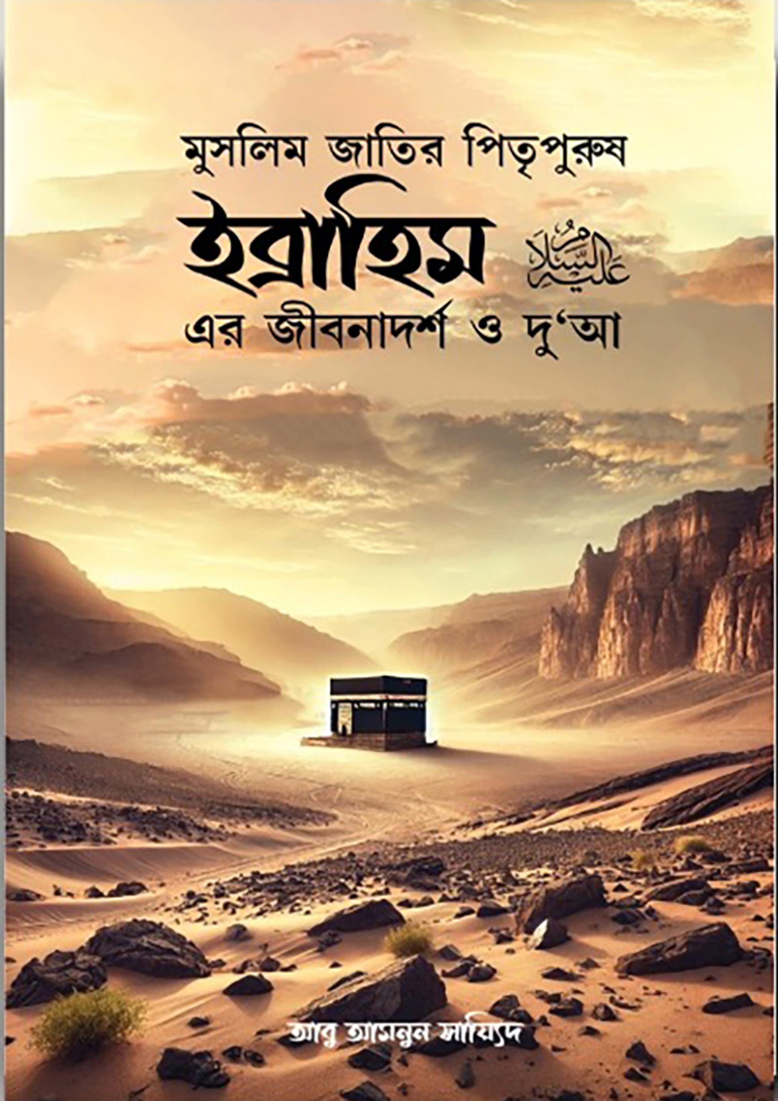 ইব্রাহিম (আ) এর জীবনাদর্শ ও দু'আ (হার্ডকভার) ইব্রাহিম (আ) এর জীবনাদর্শ ও দু'আ (হার্ডকভার)