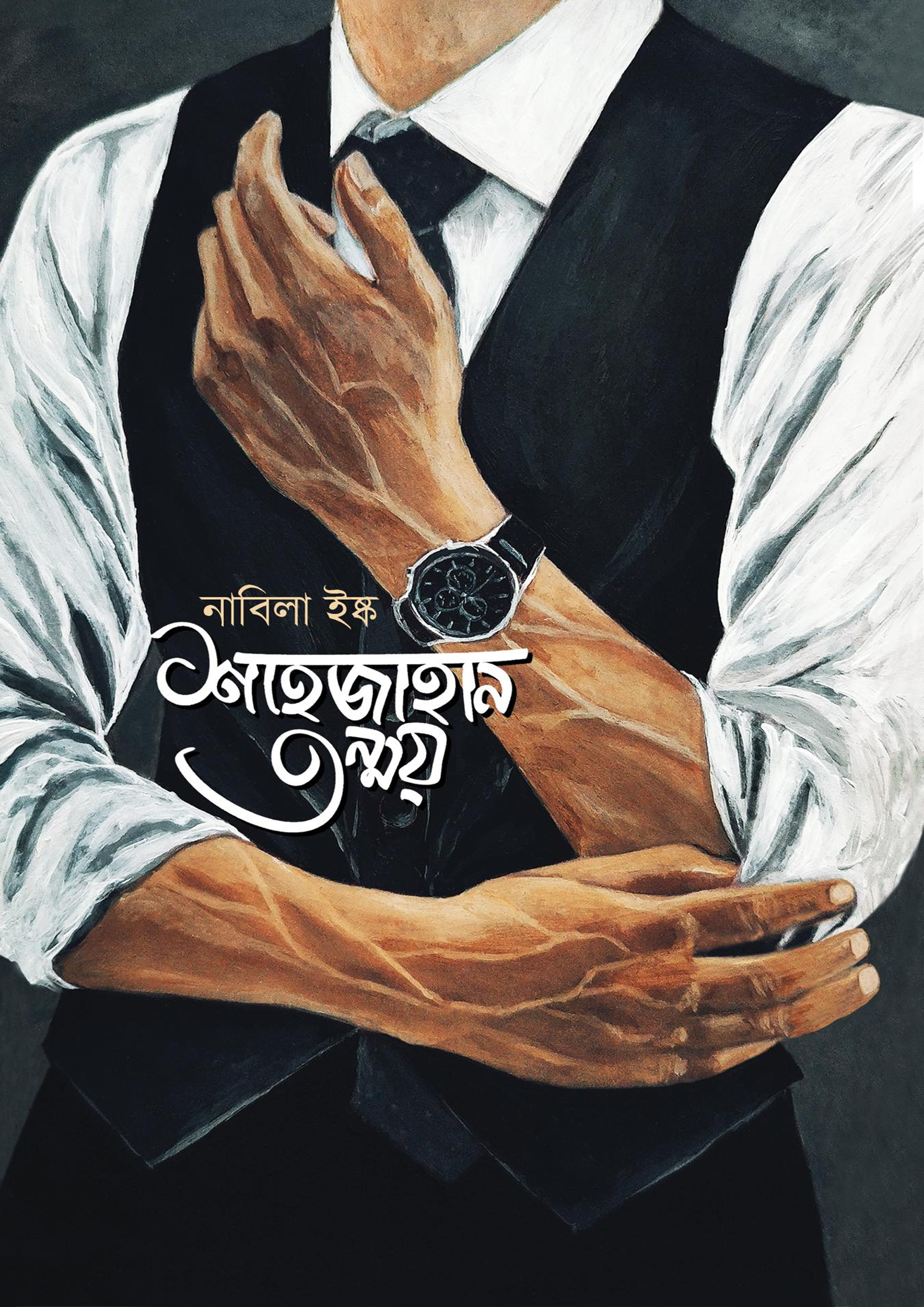 শাহজাহান তন্ময় (হার্ডকভার) শাহজাহান তন্ময় (হার্ডকভার)