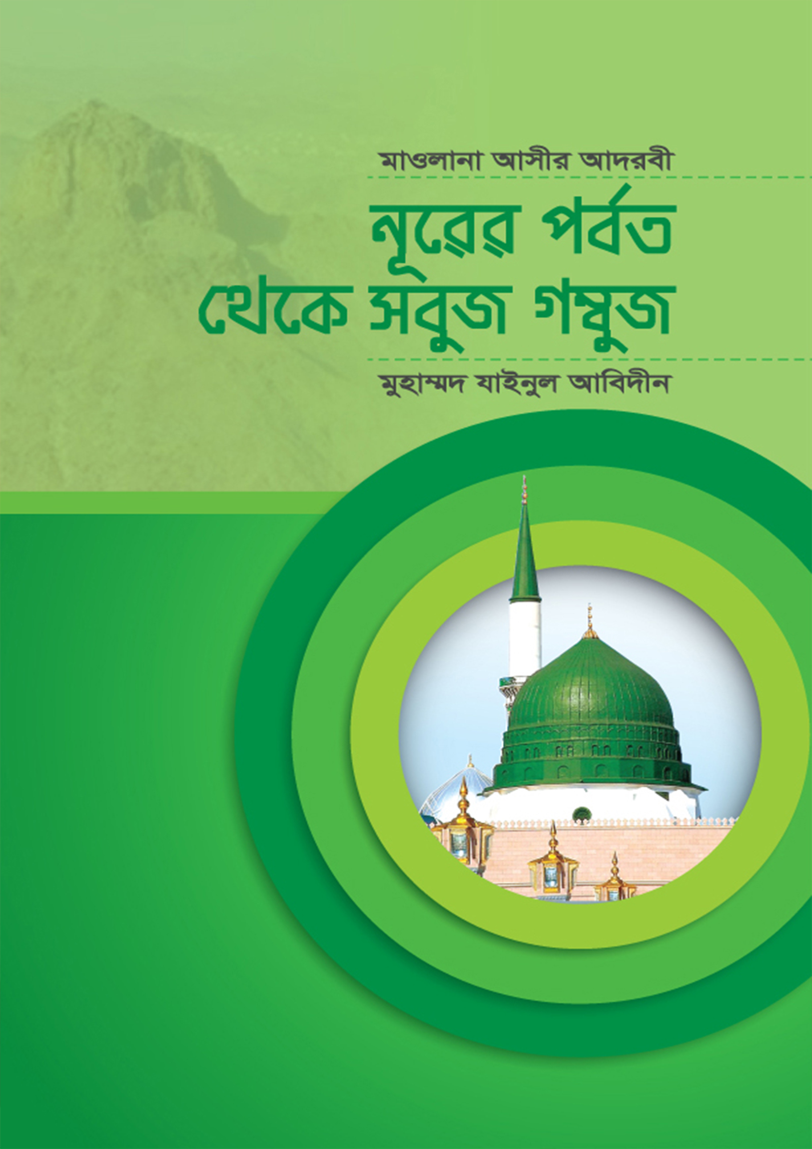 নূরের পর্বত থেকে সবুজ গম্বুজ (হার্ডকভার) নূরের পর্বত থেকে সবুজ গম্বুজ (হার্ডকভার)