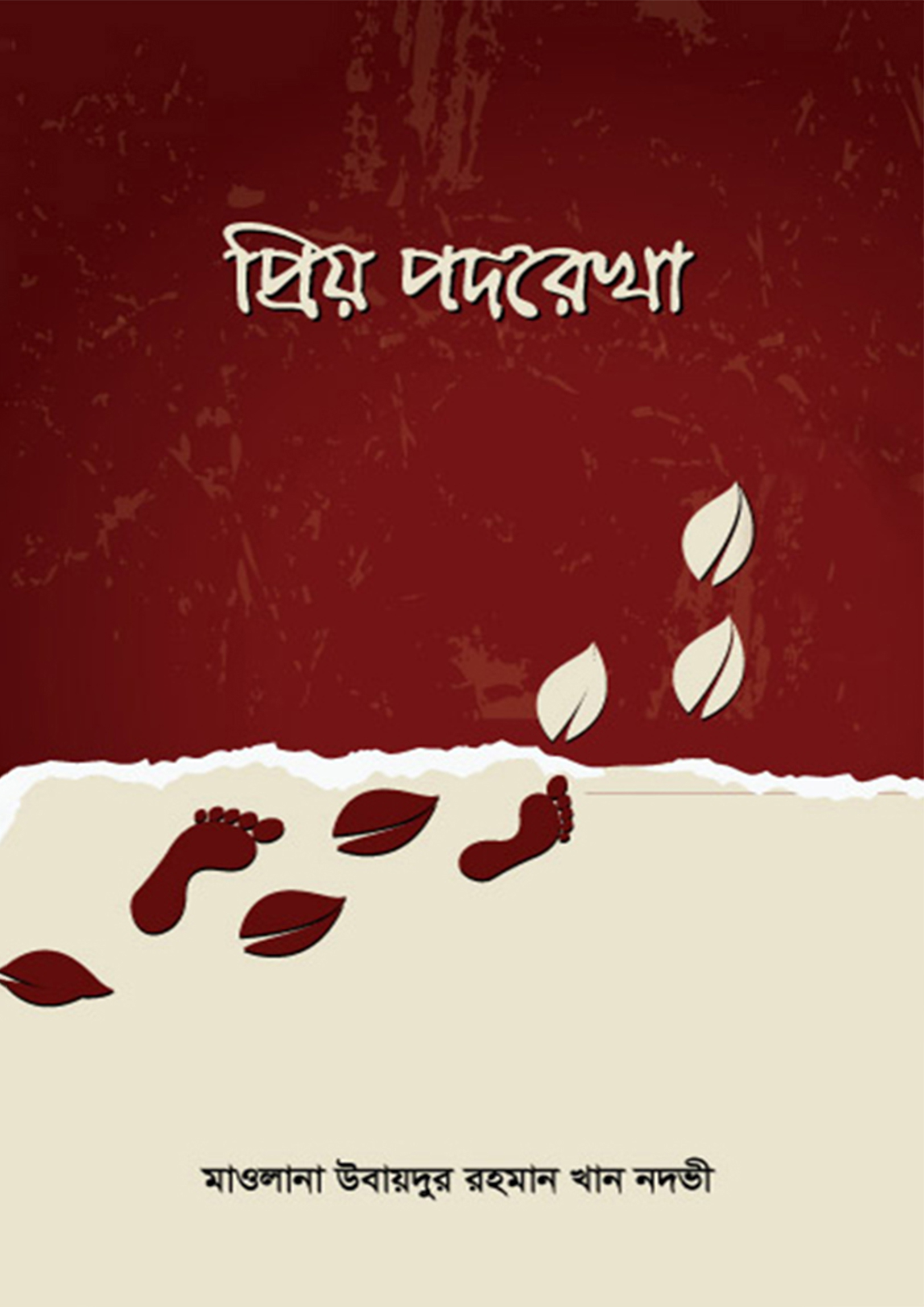প্রিয় পদরেখা (হার্ডকভার)