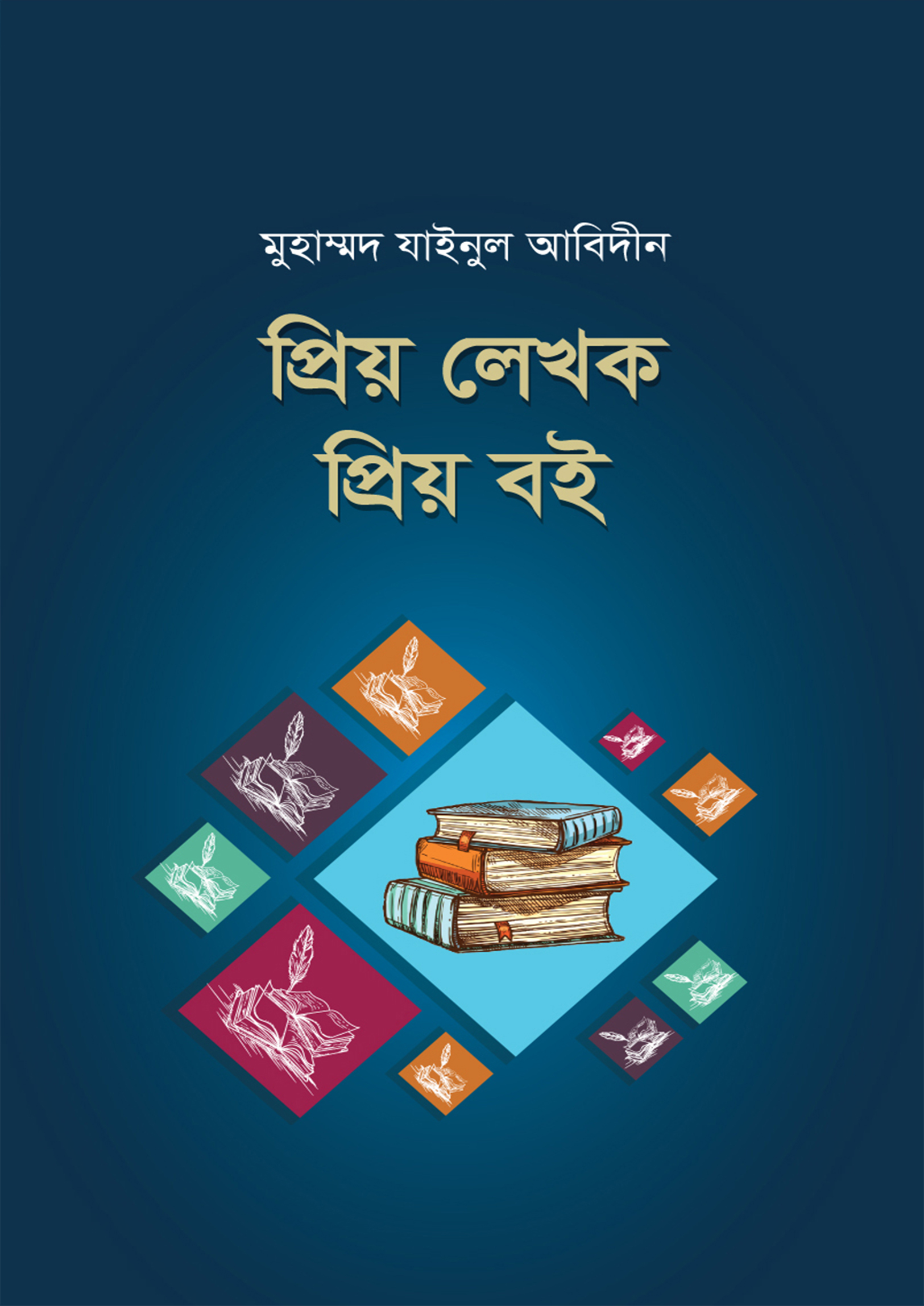 প্রিয় লেখক প্রিয় বই (হার্ডকভার) প্রিয় লেখক প্রিয় বই (হার্ডকভার)