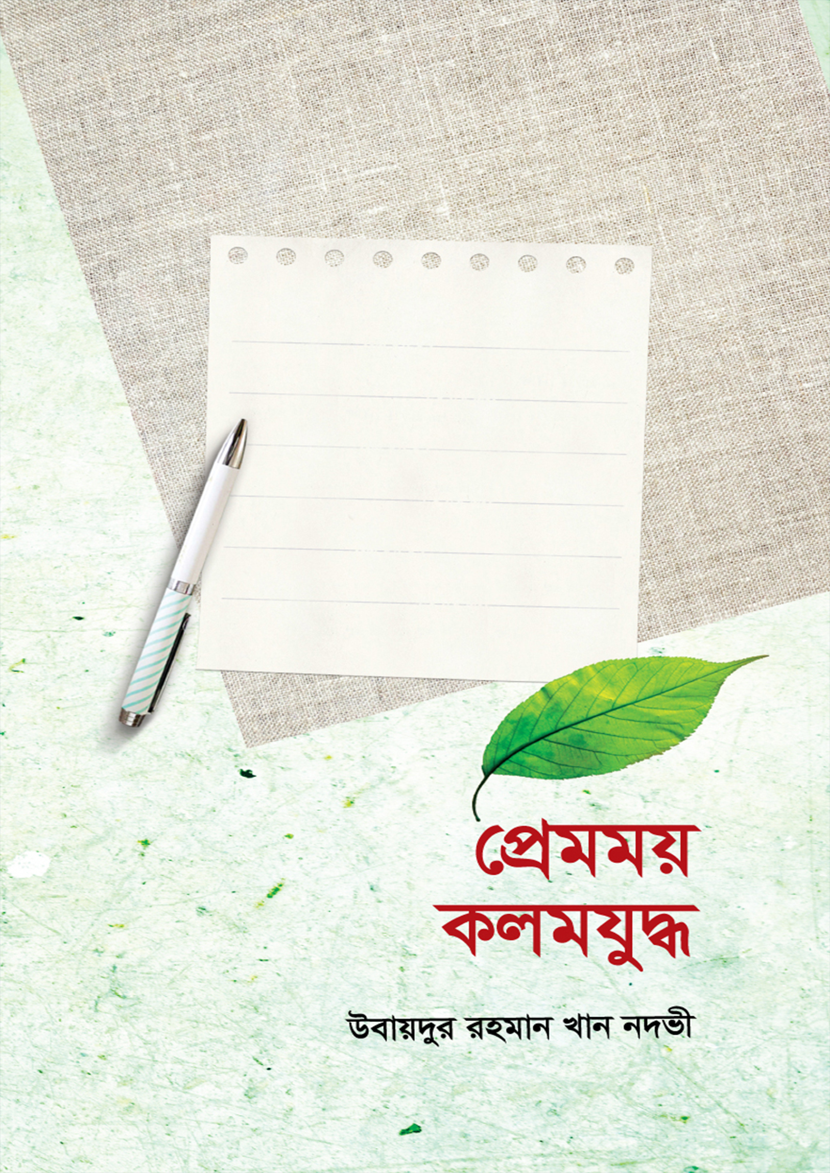 প্রেমময় কলমযুদ্ধ (হার্ডকভার) প্রেমময় কলমযুদ্ধ (হার্ডকভার)
