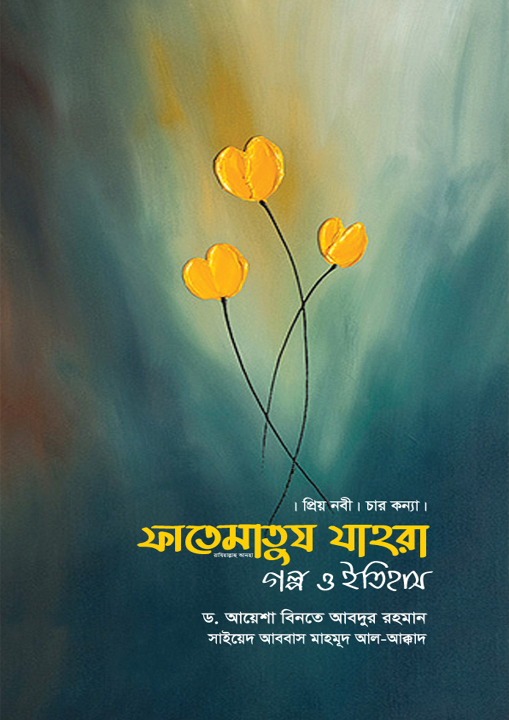 ফাতেমাতুয যাহরা : গল্প ও ইতিহাস (হার্ডকভার) ফাতেমাতুয যাহরা : গল্প ও ইতিহাস (হার্ডকভার)