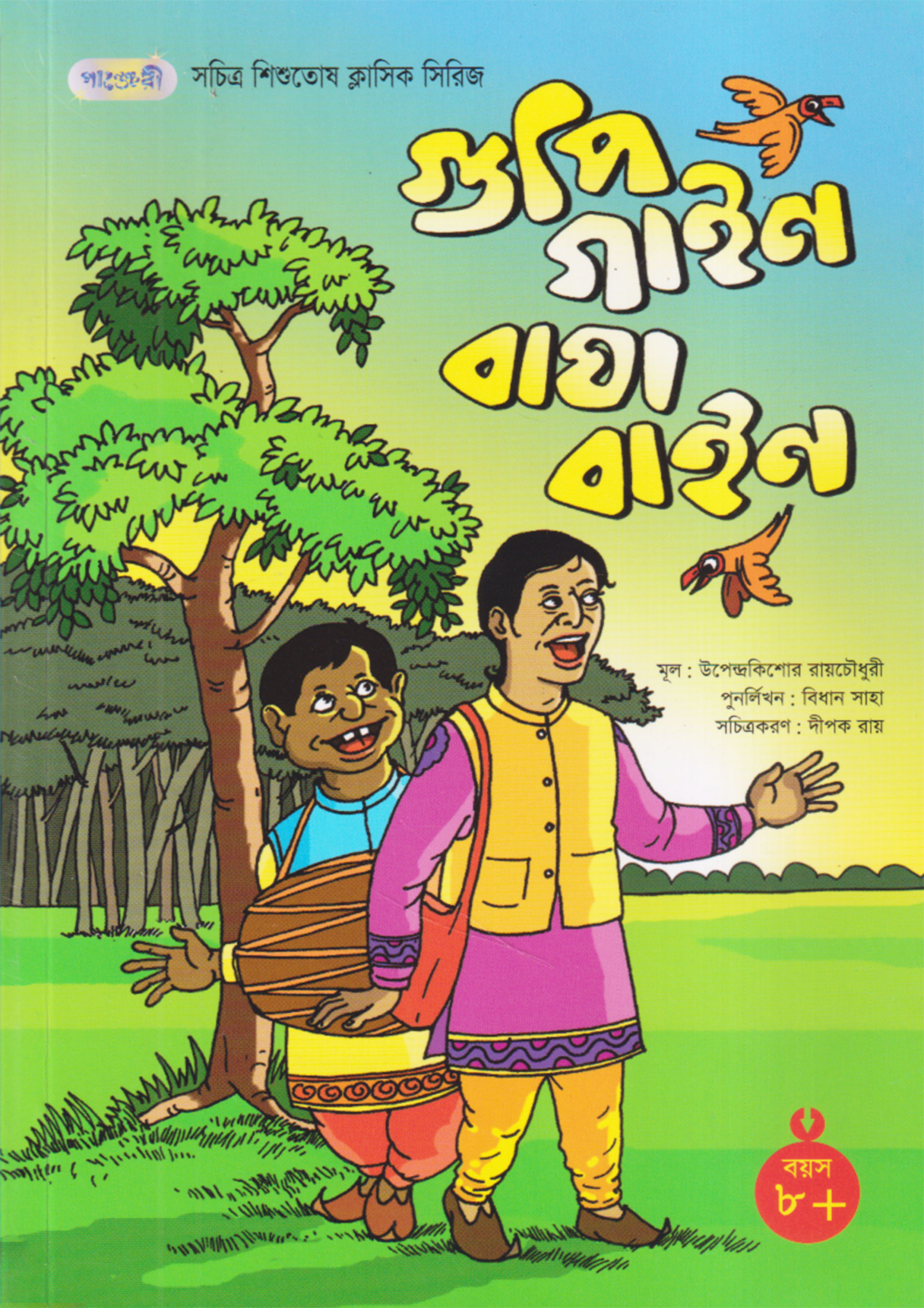 গুপি গাইন বাঘা বাইন (পেপারব্যাক)