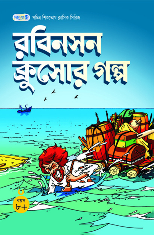 রবিনসন ক্রুসোর গল্প (পেপারব্যাক)