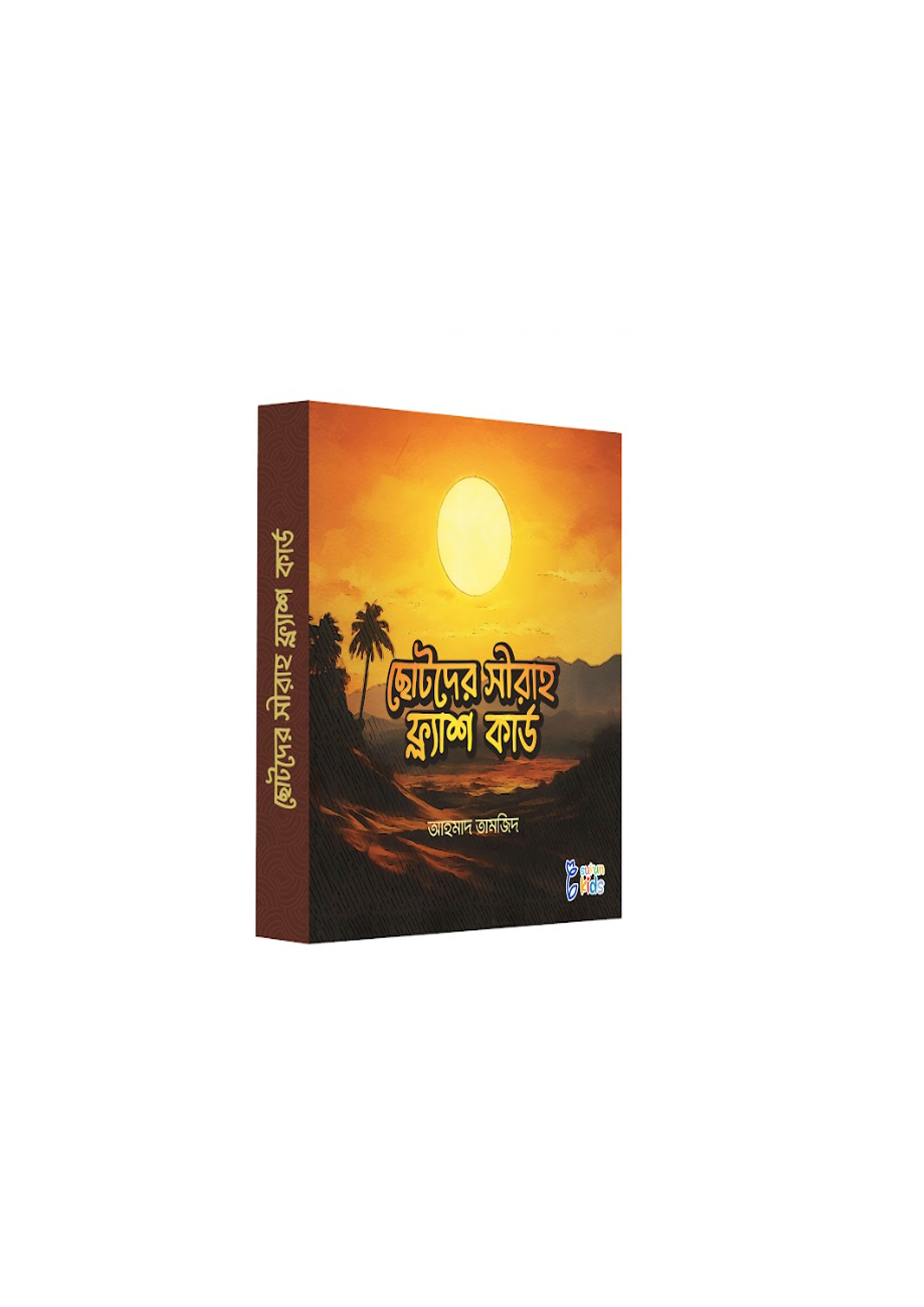 ছোটদের সীরাহ ফ্ল্যাশ কার্ডস (পেপারব্যাক) ছোটদের সীরাহ ফ্ল্যাশ কার্ডস (পেপারব্যাক)