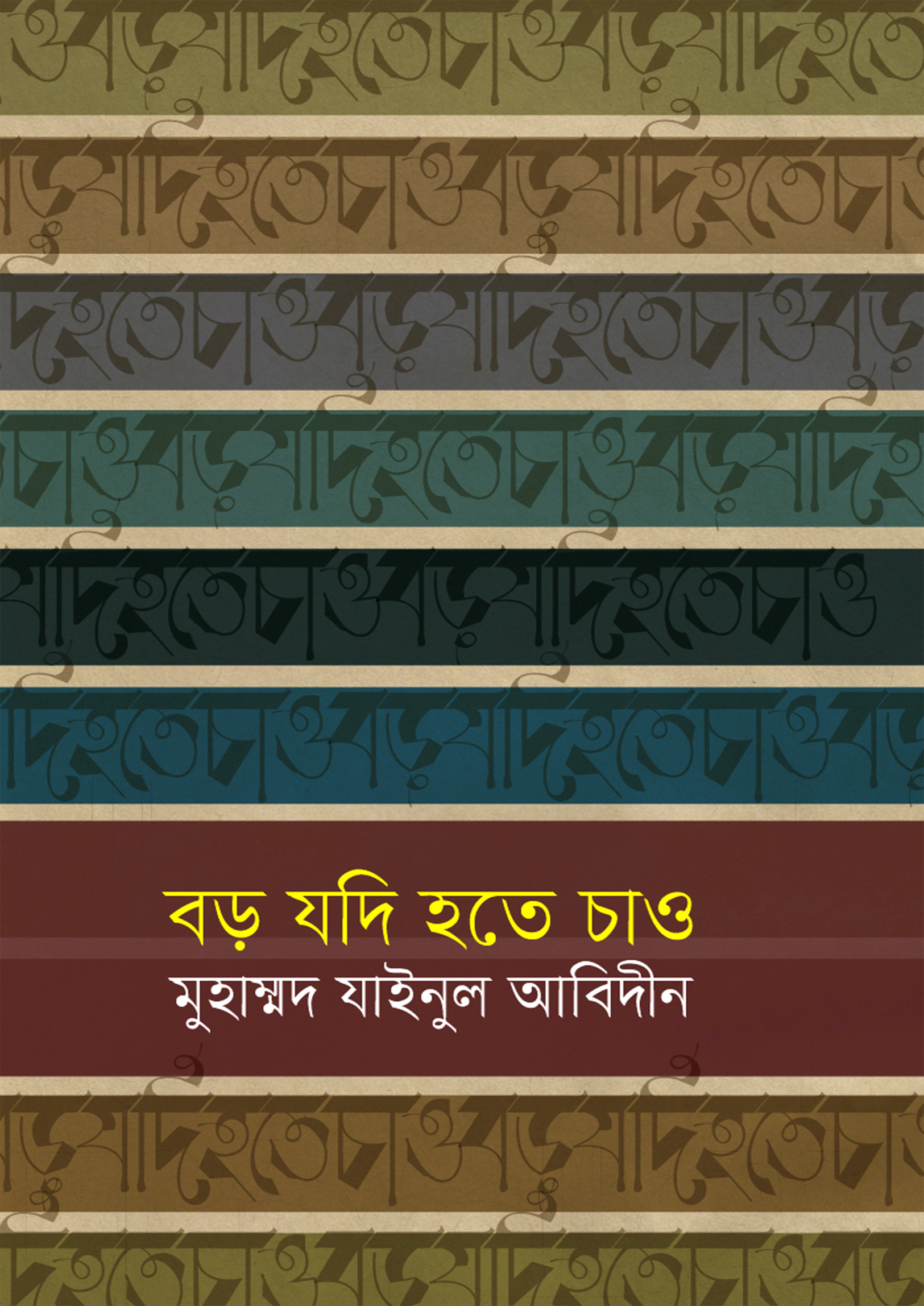 বড় যদি হতে চাও (হার্ডকভার) বড় যদি হতে চাও (হার্ডকভার)