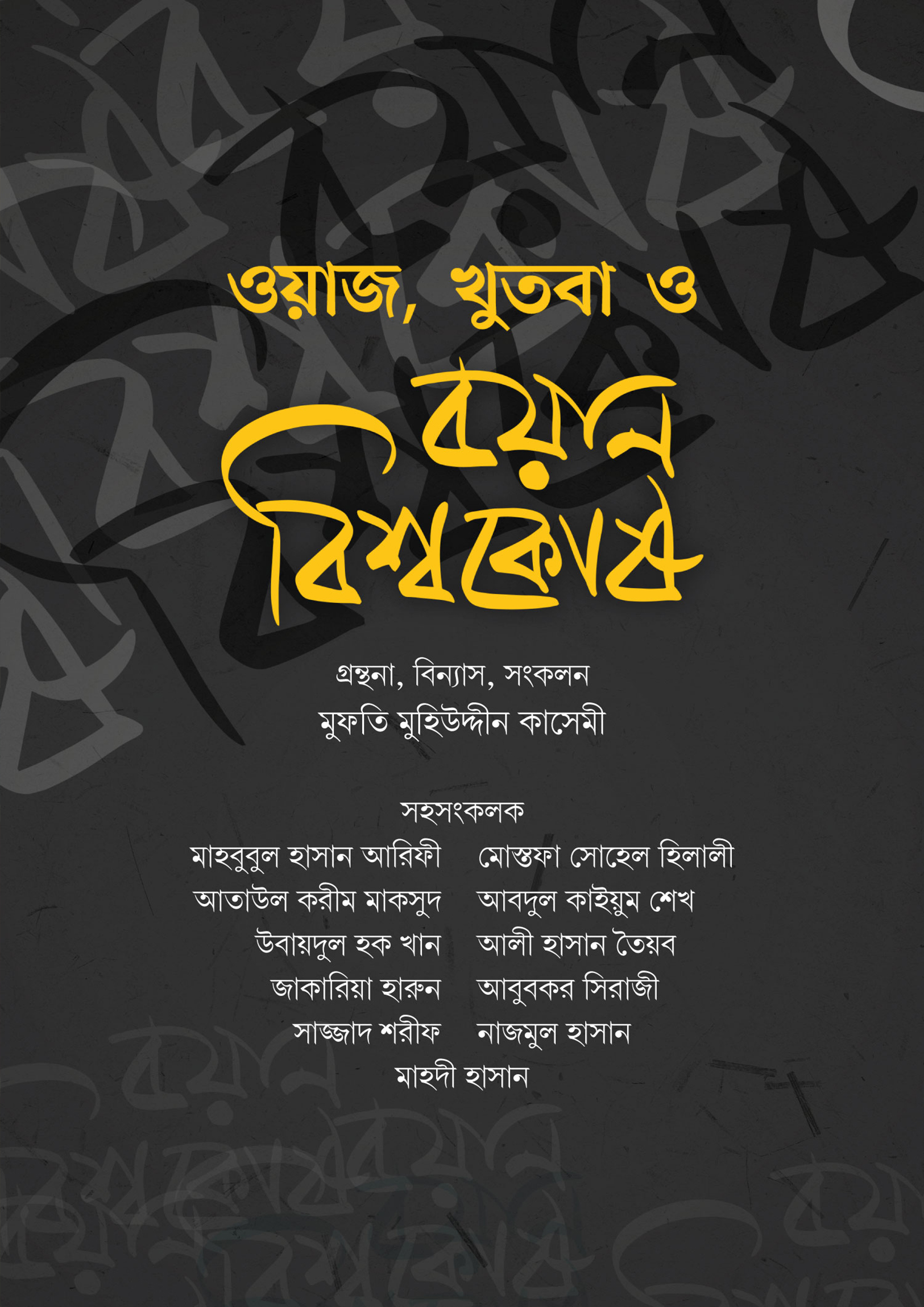 ওয়াজ, খুতবা ও বয়ান বিশ্বকোষ (১ থেকে ১৬ খণ্ড একত্রে) (হার্ডকভার)