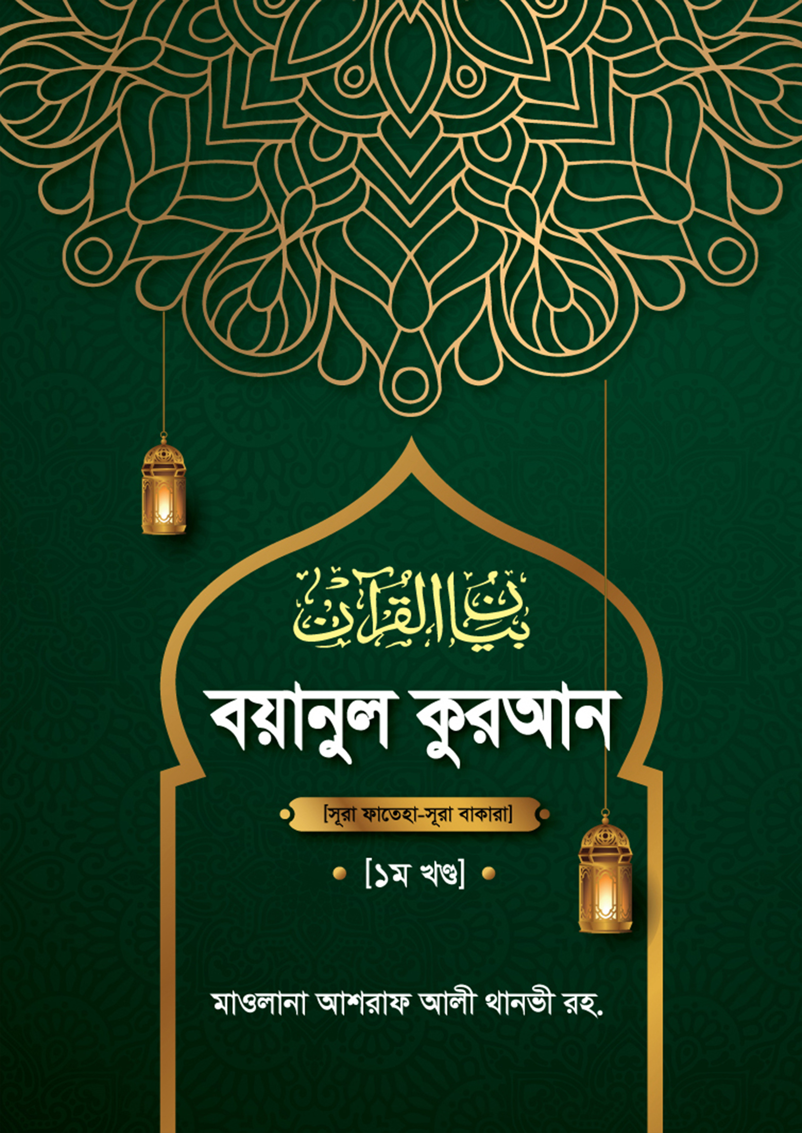 বয়ানুল কুরআন -১ম খণ্ড (হার্ডকভার) বয়ানুল কুরআন -১ম খণ্ড (হার্ডকভার)
