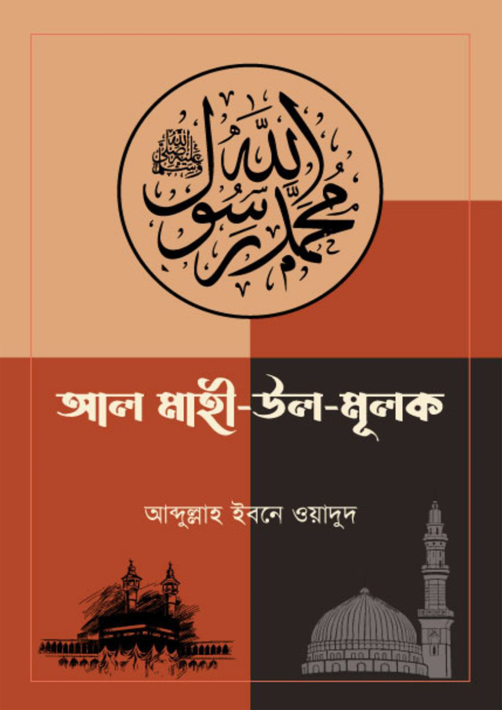 আল মাহী - উল - মুলক (পেপারব্যাক) আল মাহী - উল - মুলক (পেপারব্যাক)