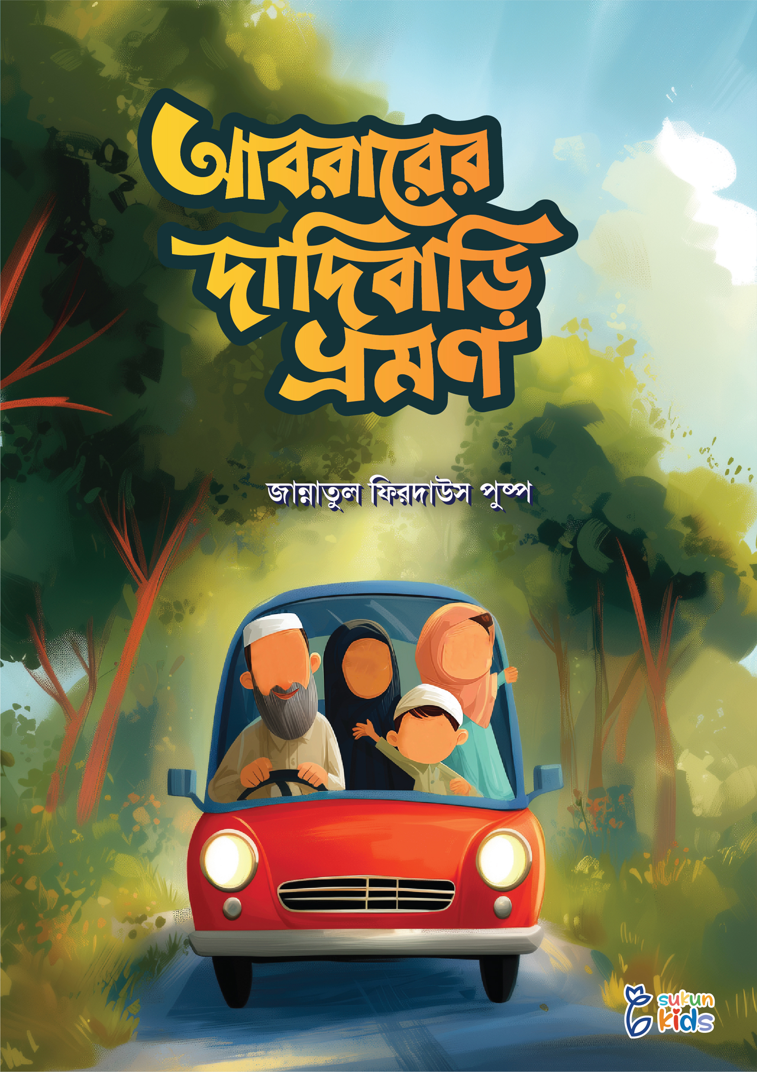 আবরারের দাদিবাড়ি ভ্রমণ (পেপারব্যাক) আবরারের দাদিবাড়ি ভ্রমণ (পেপারব্যাক)