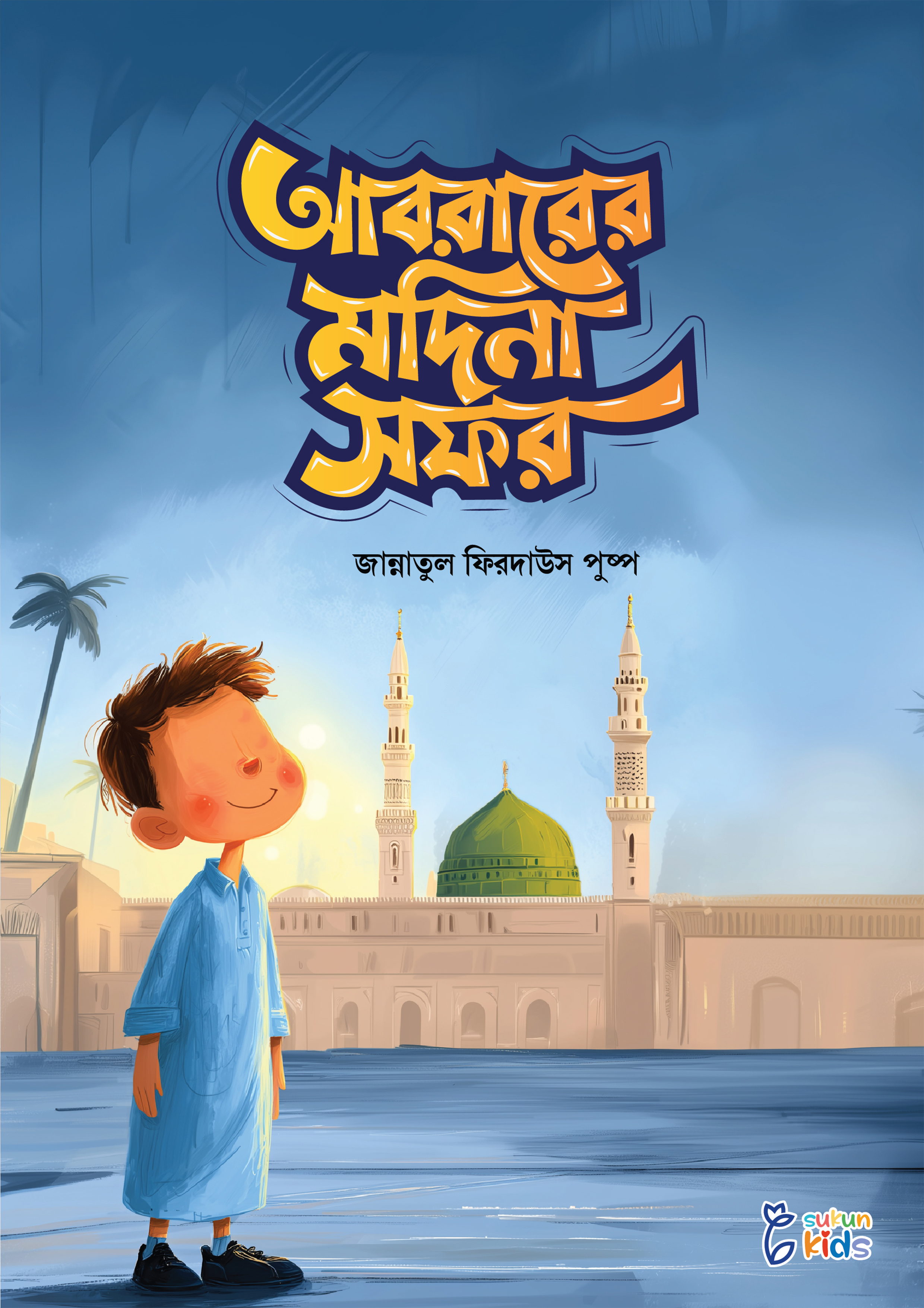 আবরারের মদিনা সফর (পেপারব্যাক) আবরারের মদিনা সফর (পেপারব্যাক)