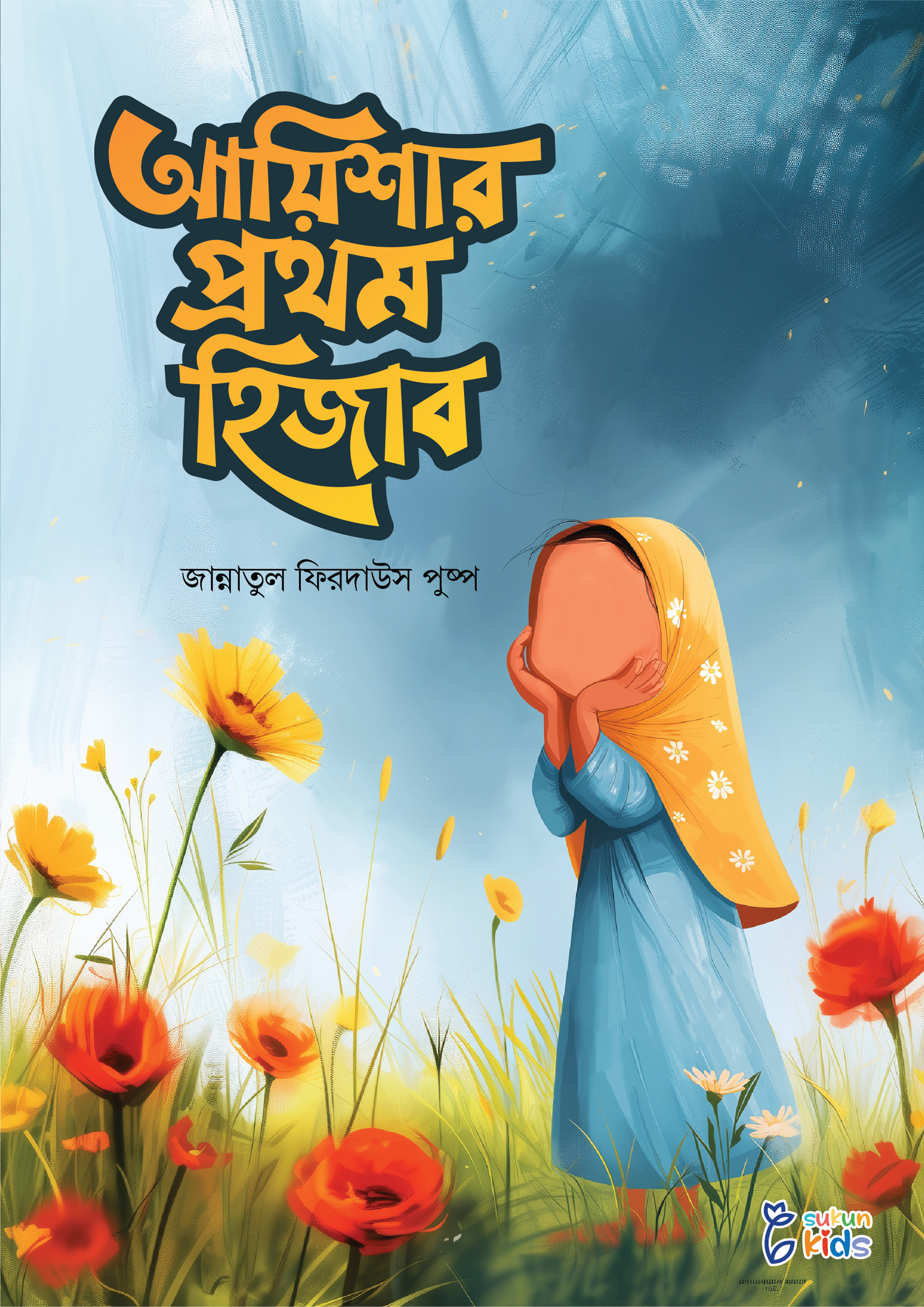 আয়িশার প্রথম হিজাব (পেপারব্যাক) আয়িশার প্রথম হিজাব (পেপারব্যাক)