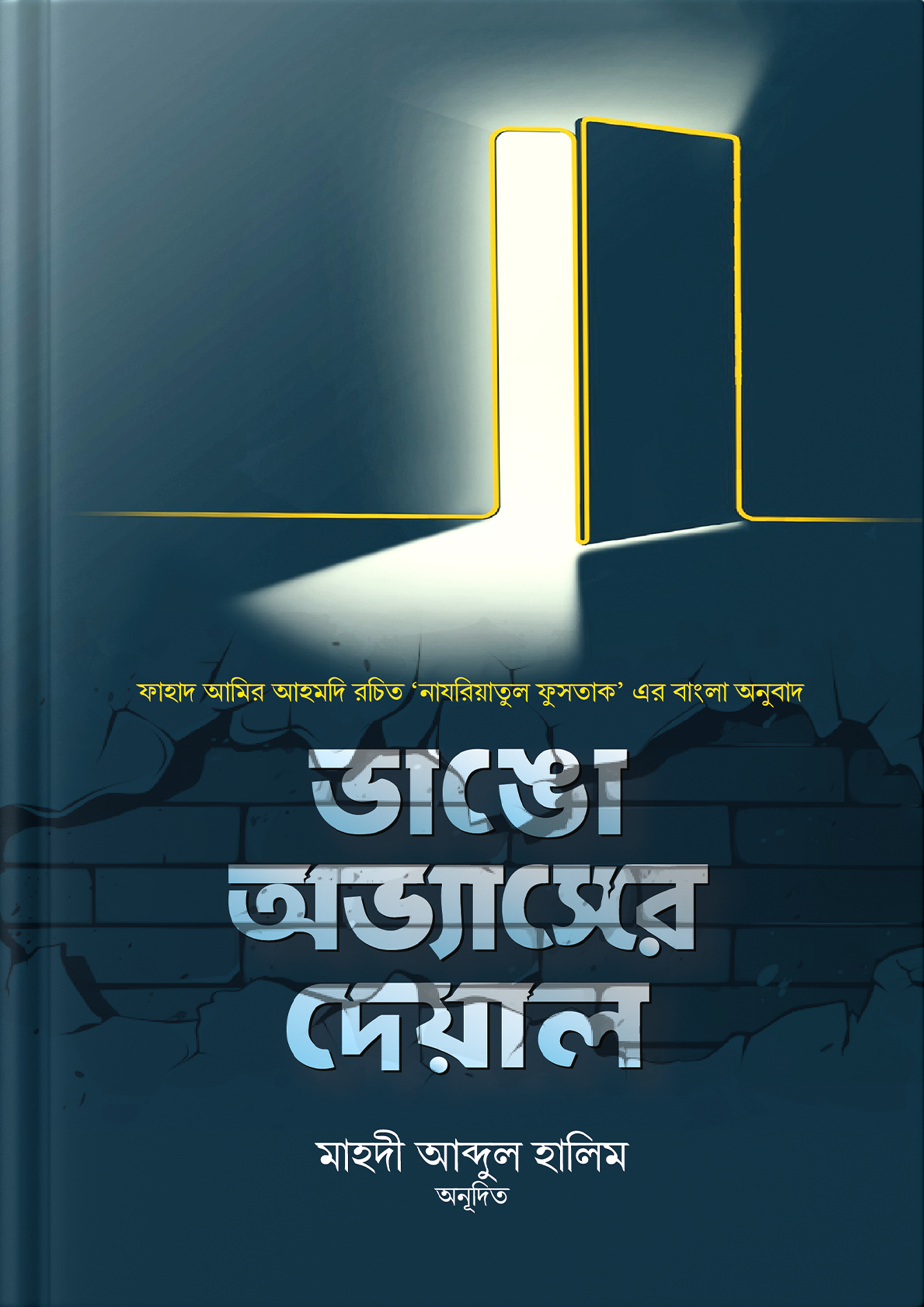 ভাঙো অভ্যাসের দেয়াল (হার্ডকভার) ভাঙো অভ্যাসের দেয়াল (হার্ডকভার)