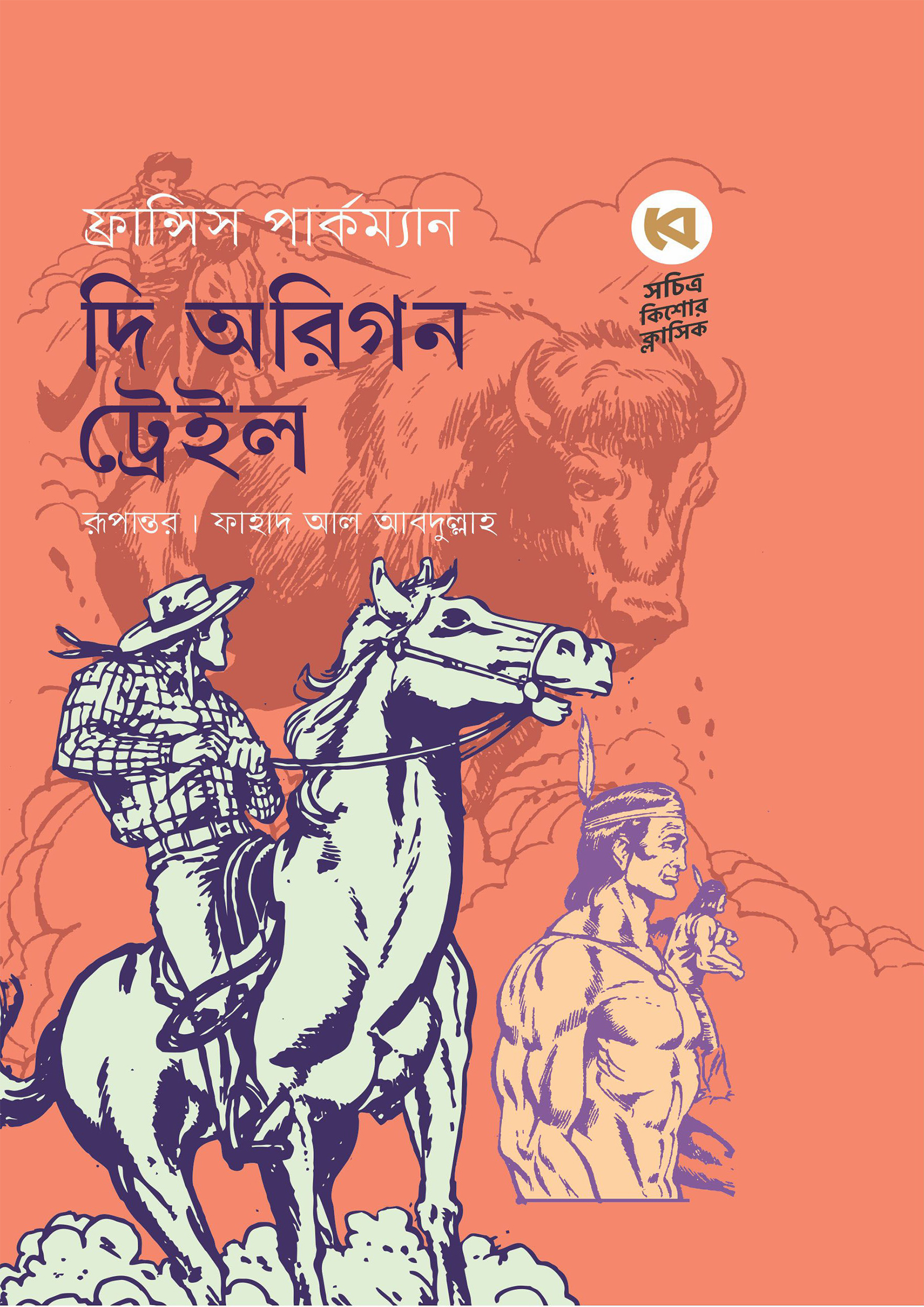 দি অরিগন ট্রেইল (হার্ডকভার) দি অরিগন ট্রেইল (হার্ডকভার)
