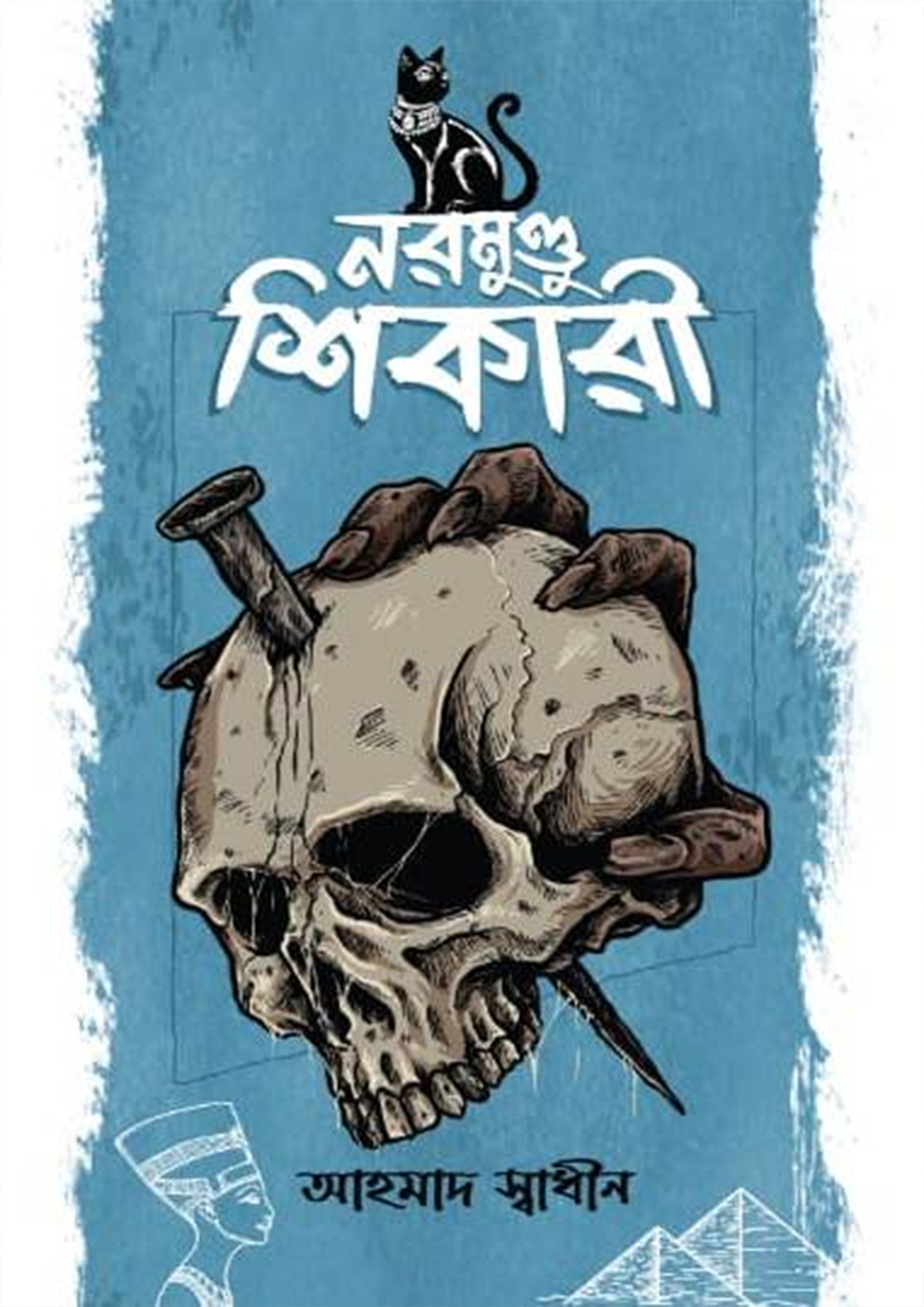 নরমুণ্ডু শিকারী (হার্ডকভার) নরমুণ্ডু শিকারী (হার্ডকভার)