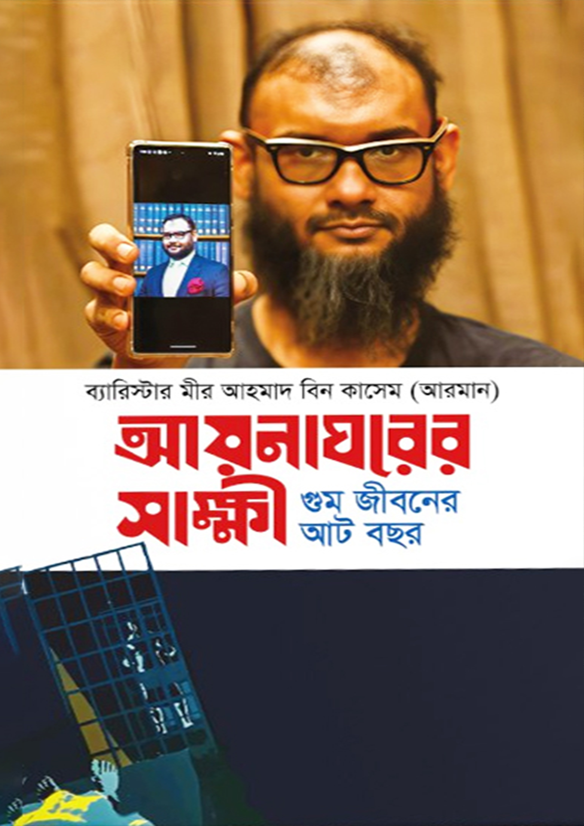 আয়নাঘরের সাক্ষী (হার্ডকভার) আয়নাঘরের সাক্ষী (হার্ডকভার)