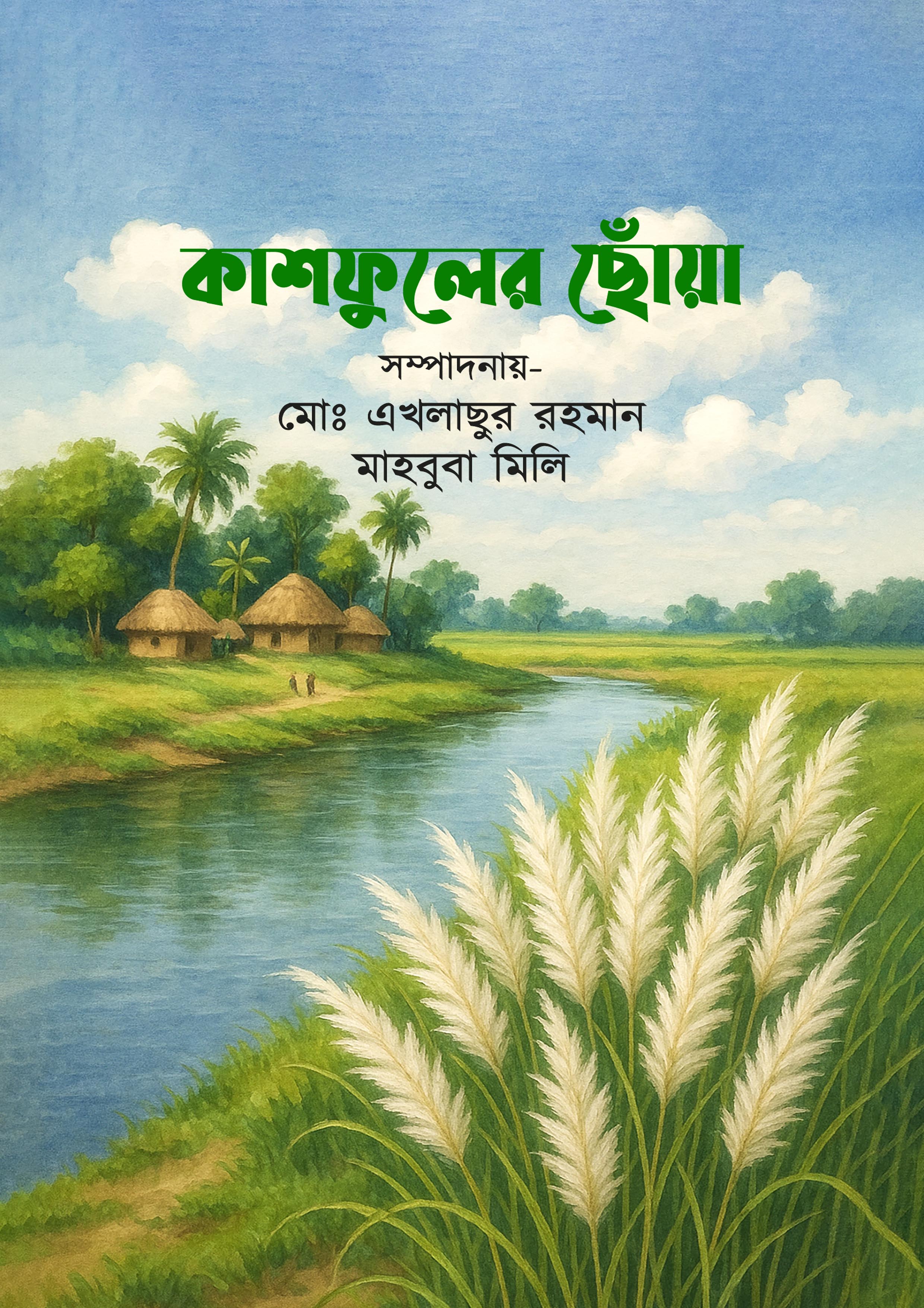 কাশফুলের ছোঁয়া (হার্ডকভার) কাশফুলের ছোঁয়া (হার্ডকভার)