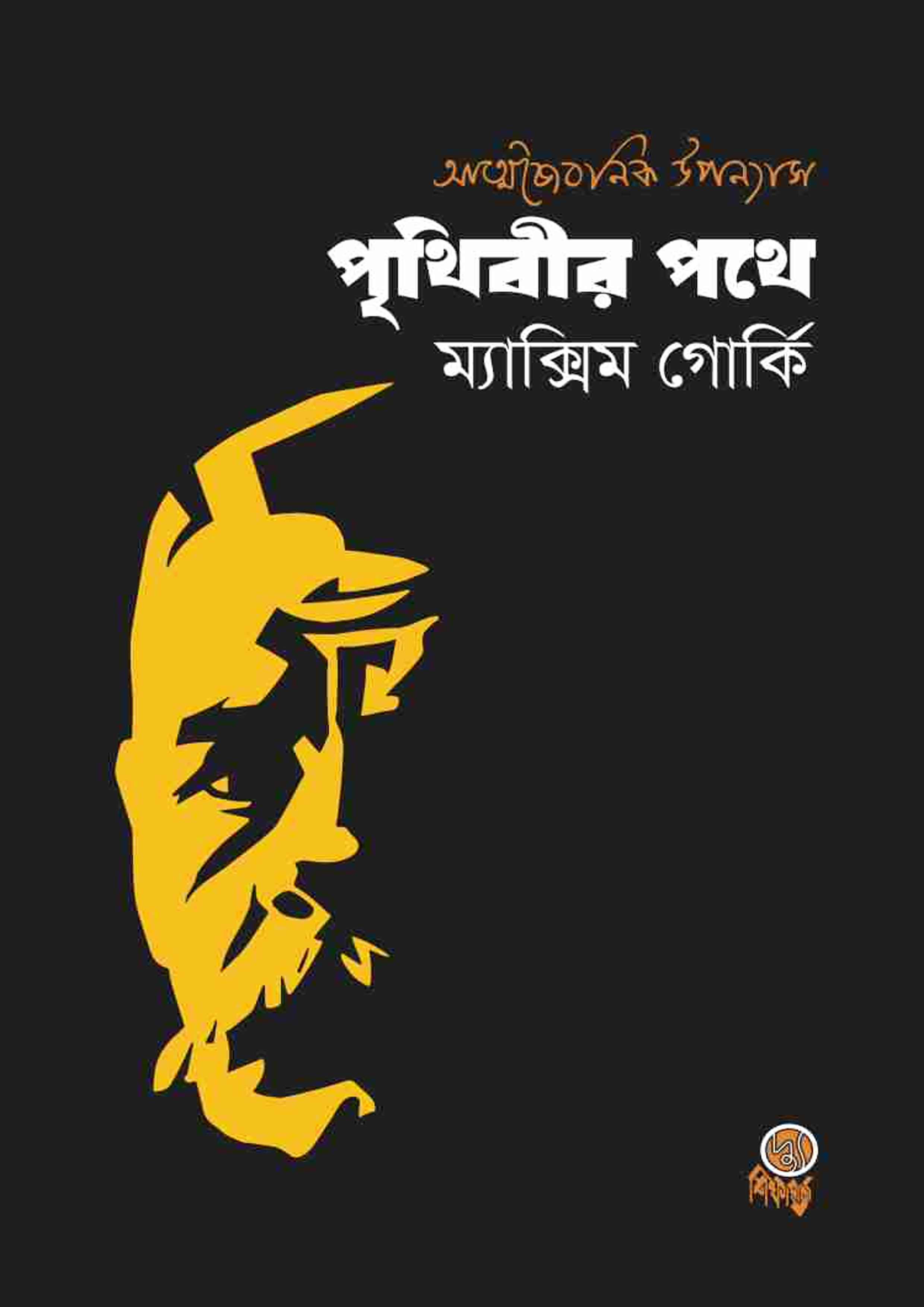 পৃথিবীর পথে (পেপারব্যাক)