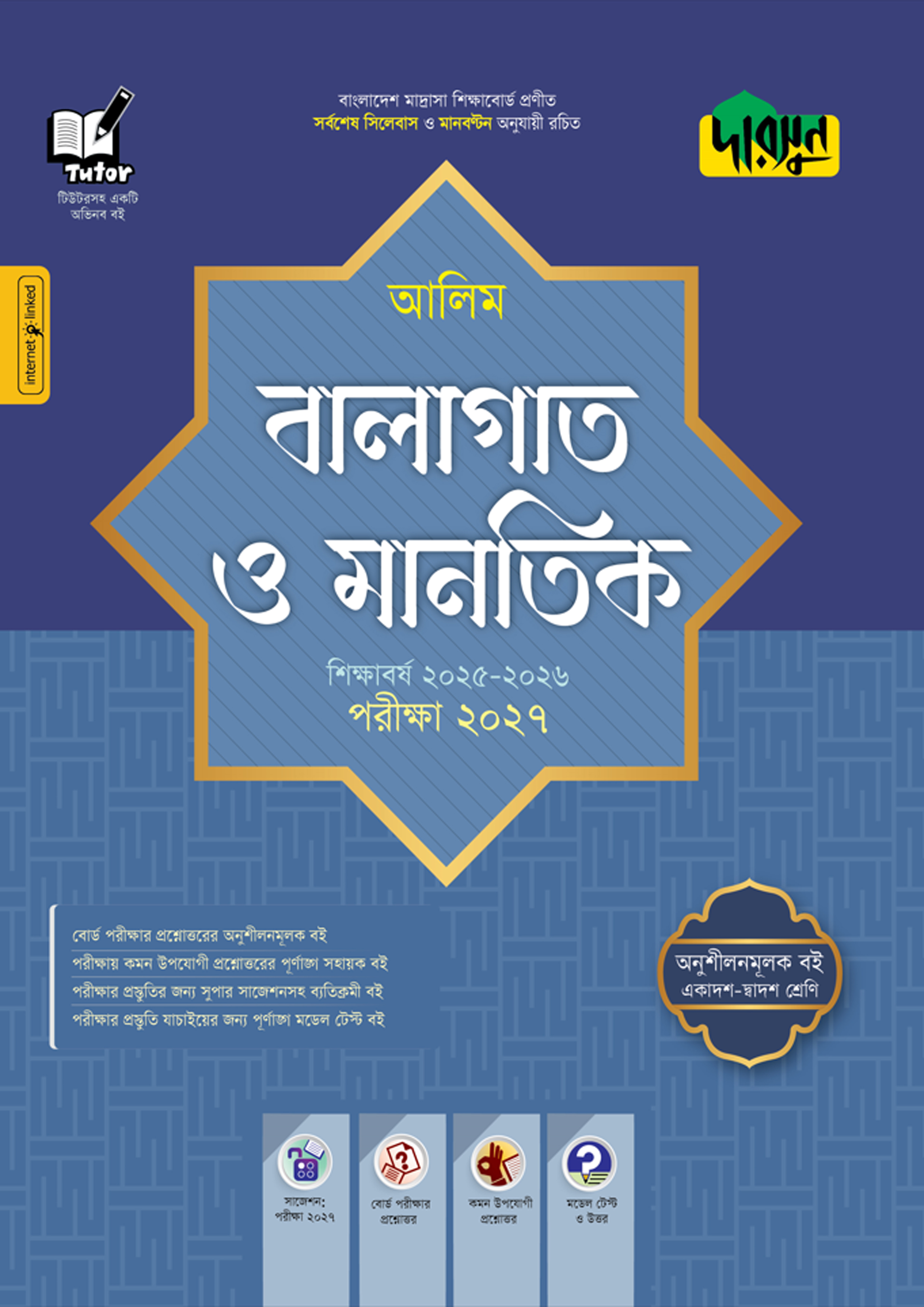 দারসুন আলিম বালাগাত ও মানতিক - পরীক্ষা ২০২৭ (পেপারব্যাক) দারসুন আলিম বালাগাত ও মানতিক - পরীক্ষা ২০২৭ (পেপারব্যাক)