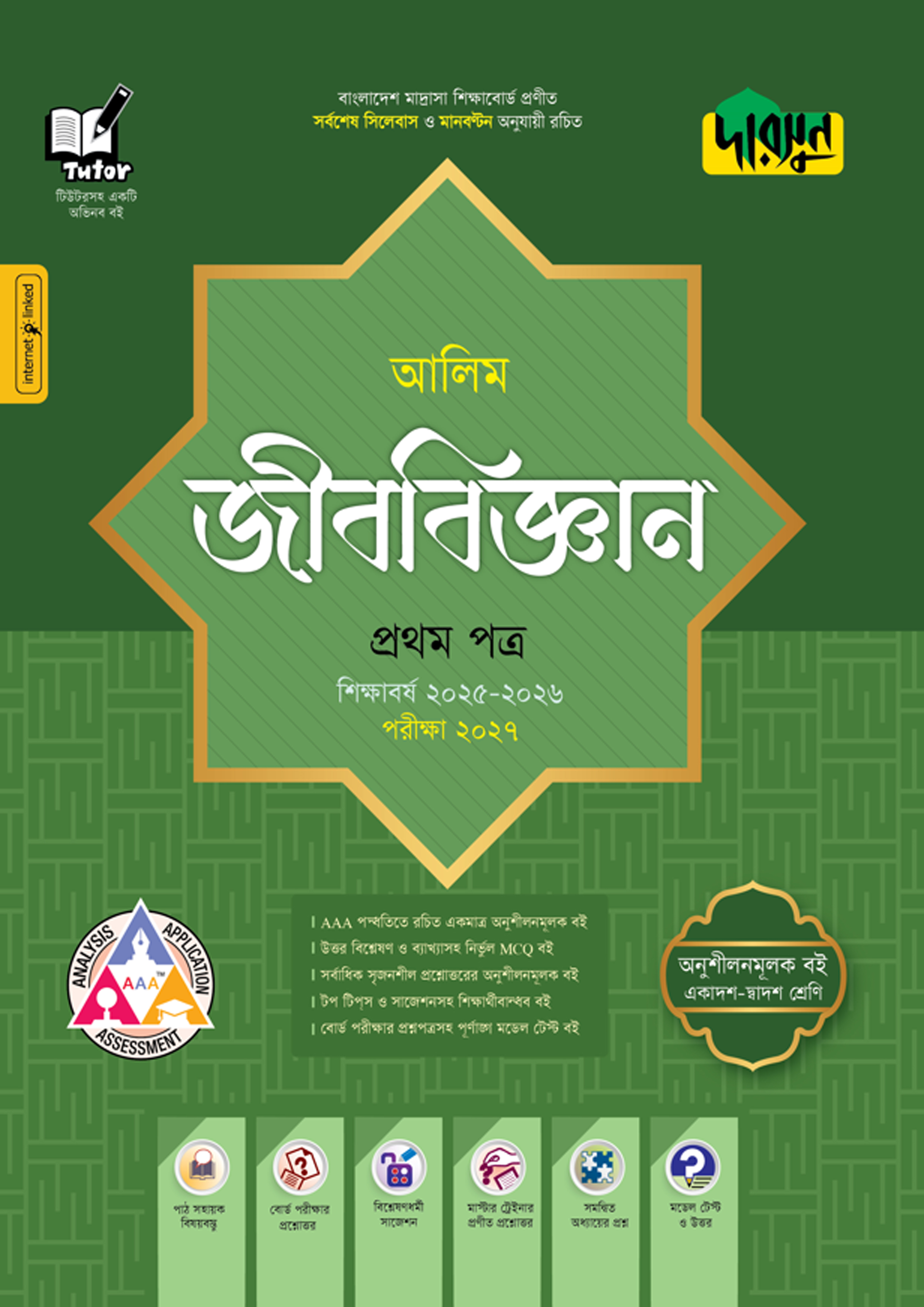দারসুন আলিম জীববিজ্ঞান প্রথম পত্র - পরীক্ষা ২০২৭ (পেপারব্যাক) দারসুন আলিম জীববিজ্ঞান প্রথম পত্র - পরীক্ষা ২০২৭ (পেপারব্যাক)