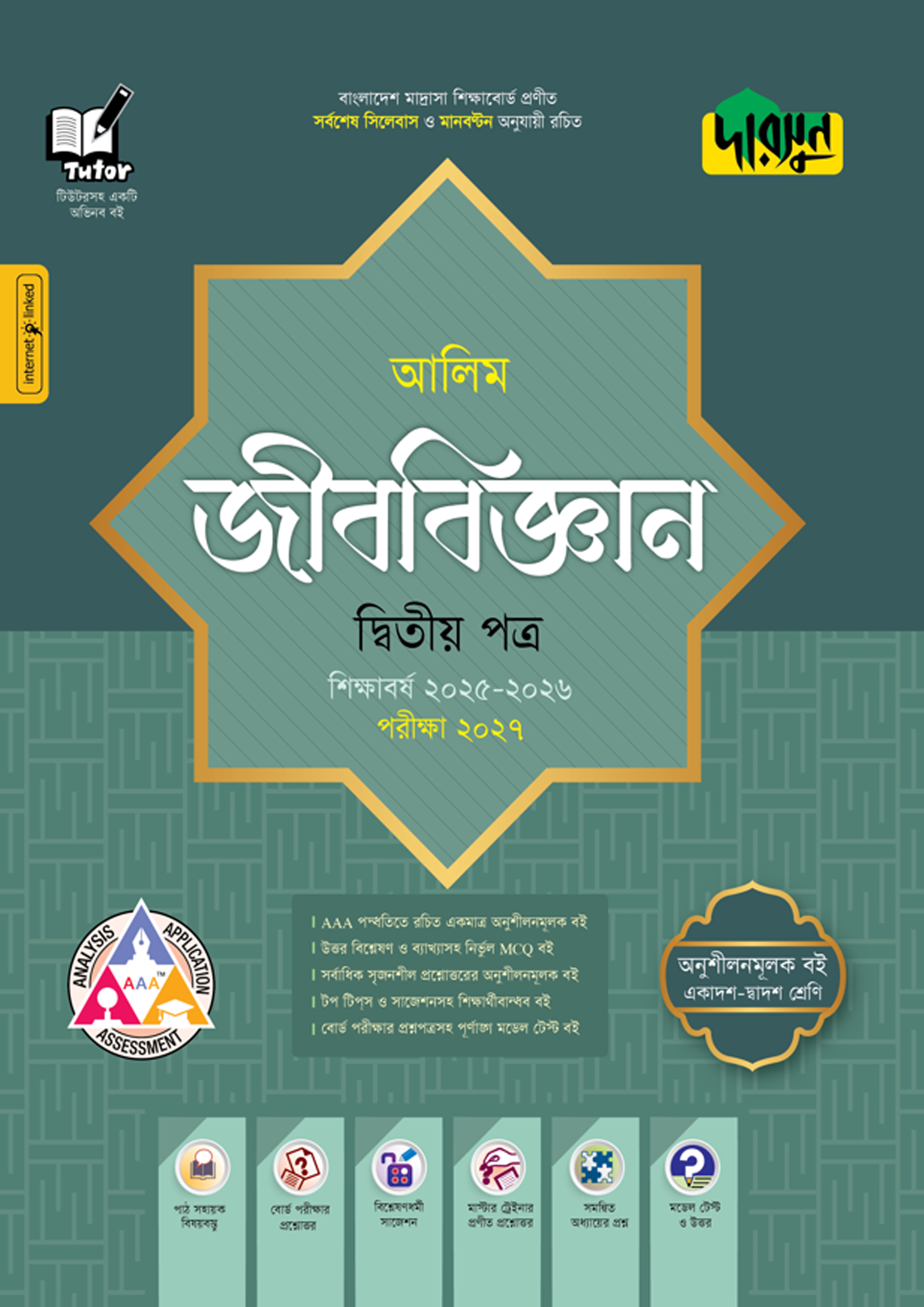 দারসুন আলিম জীববিজ্ঞান দ্বিতীয় পত্র - পরীক্ষা ২০২৭ (পেপারব্যাক) দারসুন আলিম জীববিজ্ঞান দ্বিতীয় পত্র - পরীক্ষা ২০২৭ (পেপারব্যাক)