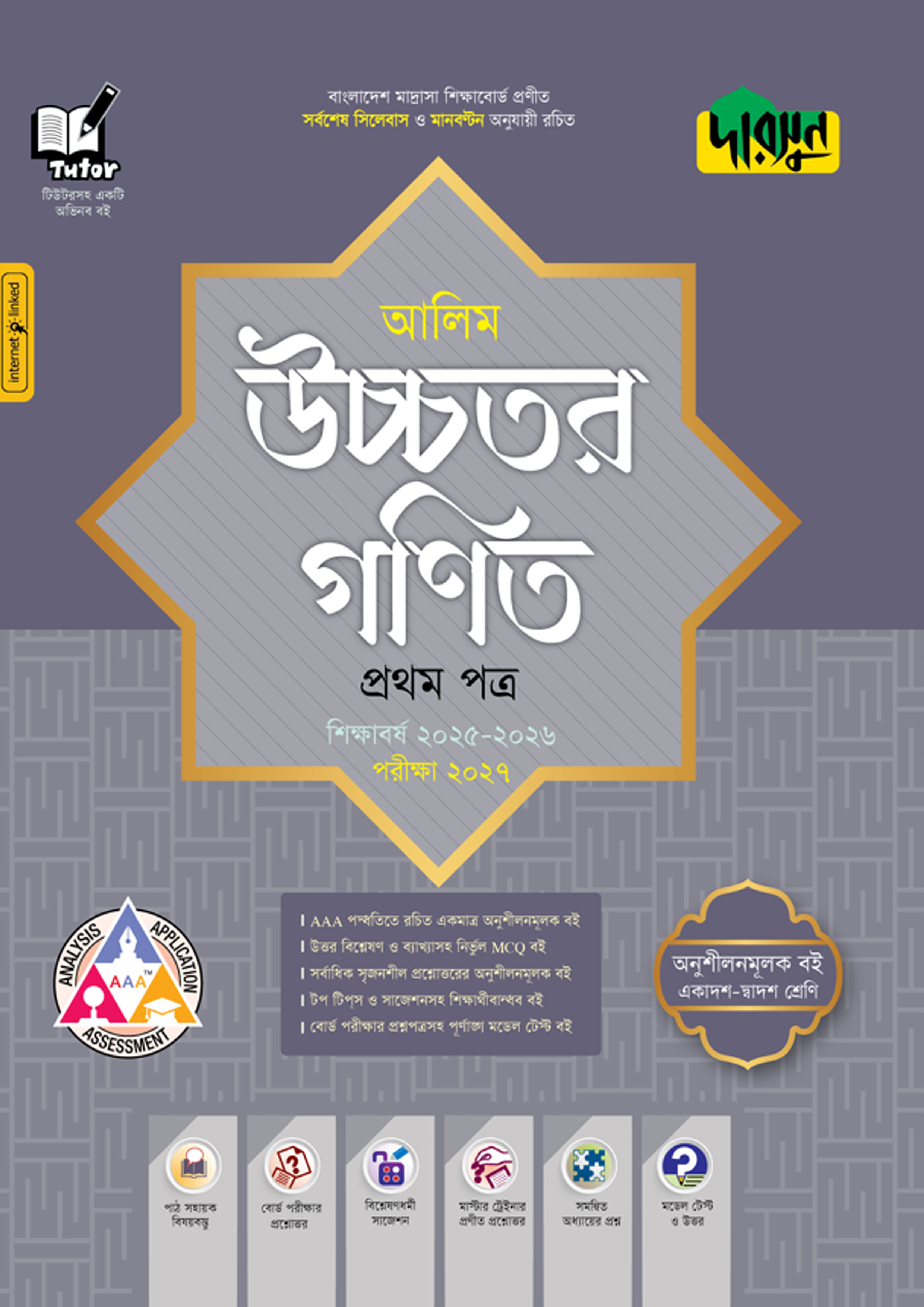 দারসুন আলিম উচ্চতর গণিত - পরীক্ষা ২০২৭ (পেপারব্যাক) দারসুন আলিম উচ্চতর গণিত - পরীক্ষা ২০২৭ (পেপারব্যাক)