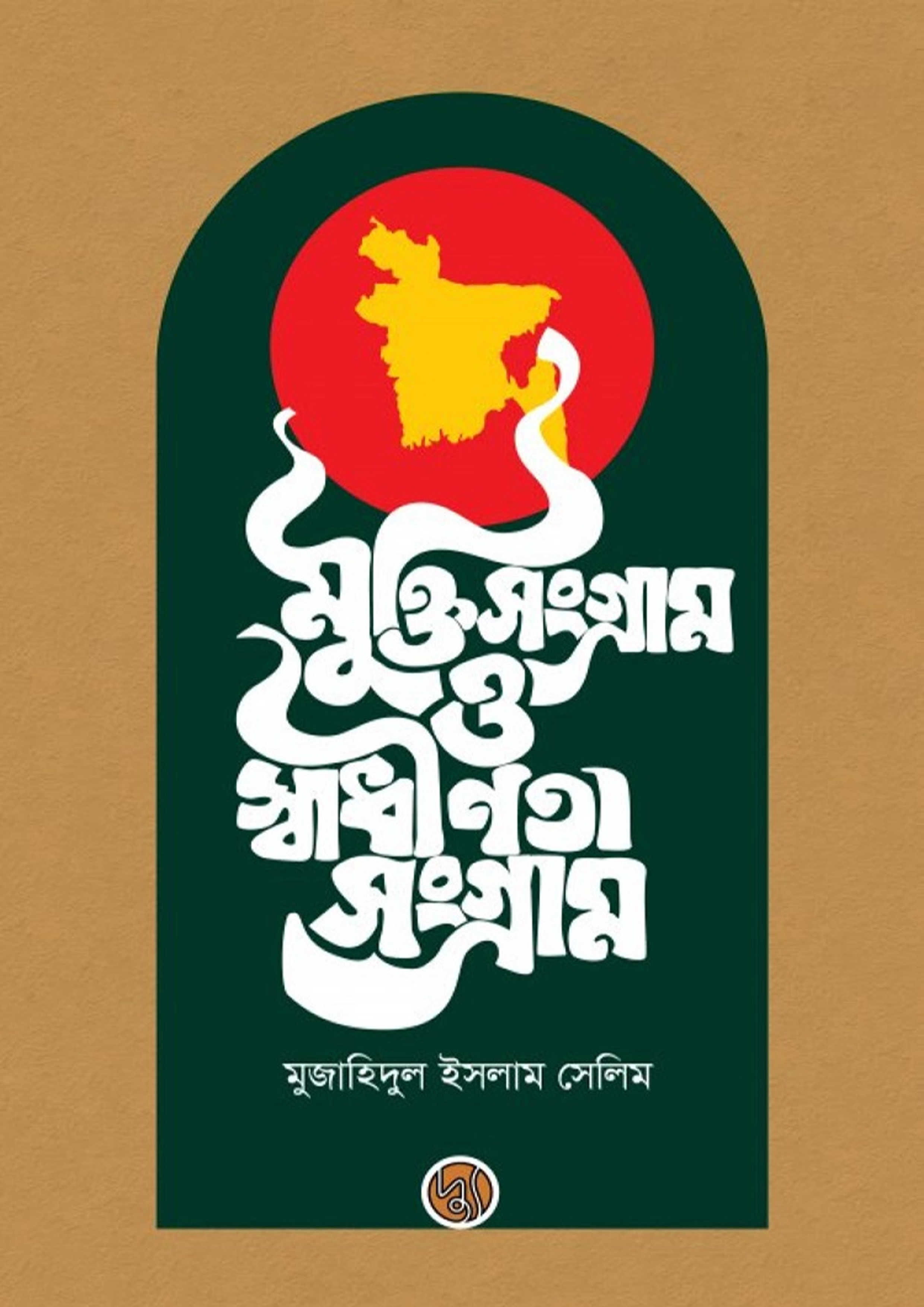মুক্তি সংগ্রাম ও স্বাধীনতা সংগ্রাম (পেপারব্যাক) মুক্তি সংগ্রাম ও স্বাধীনতা সংগ্রাম (পেপারব্যাক)