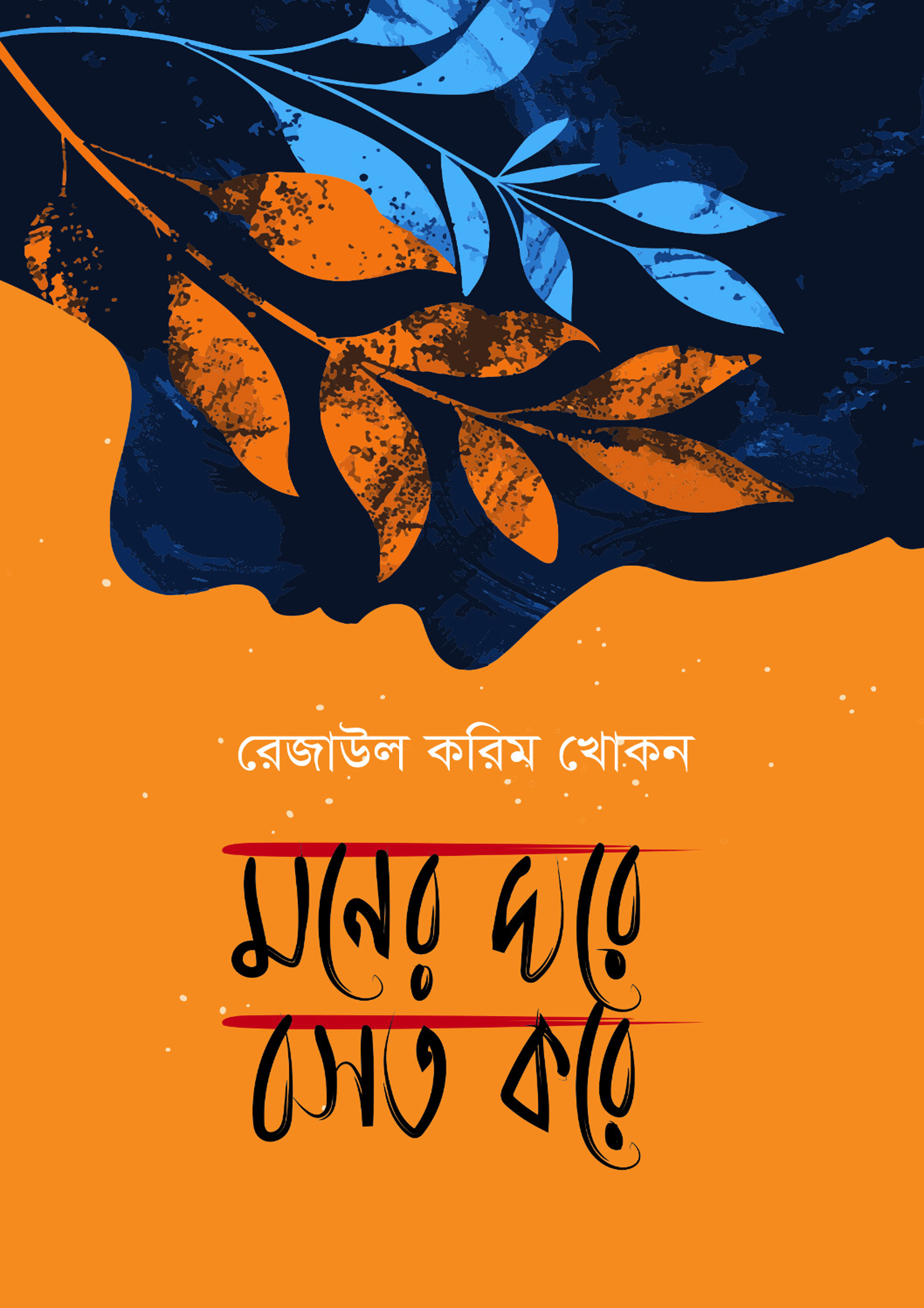 মনের ঘরে বসত করে (হার্ডকভার) মনের ঘরে বসত করে (হার্ডকভার)