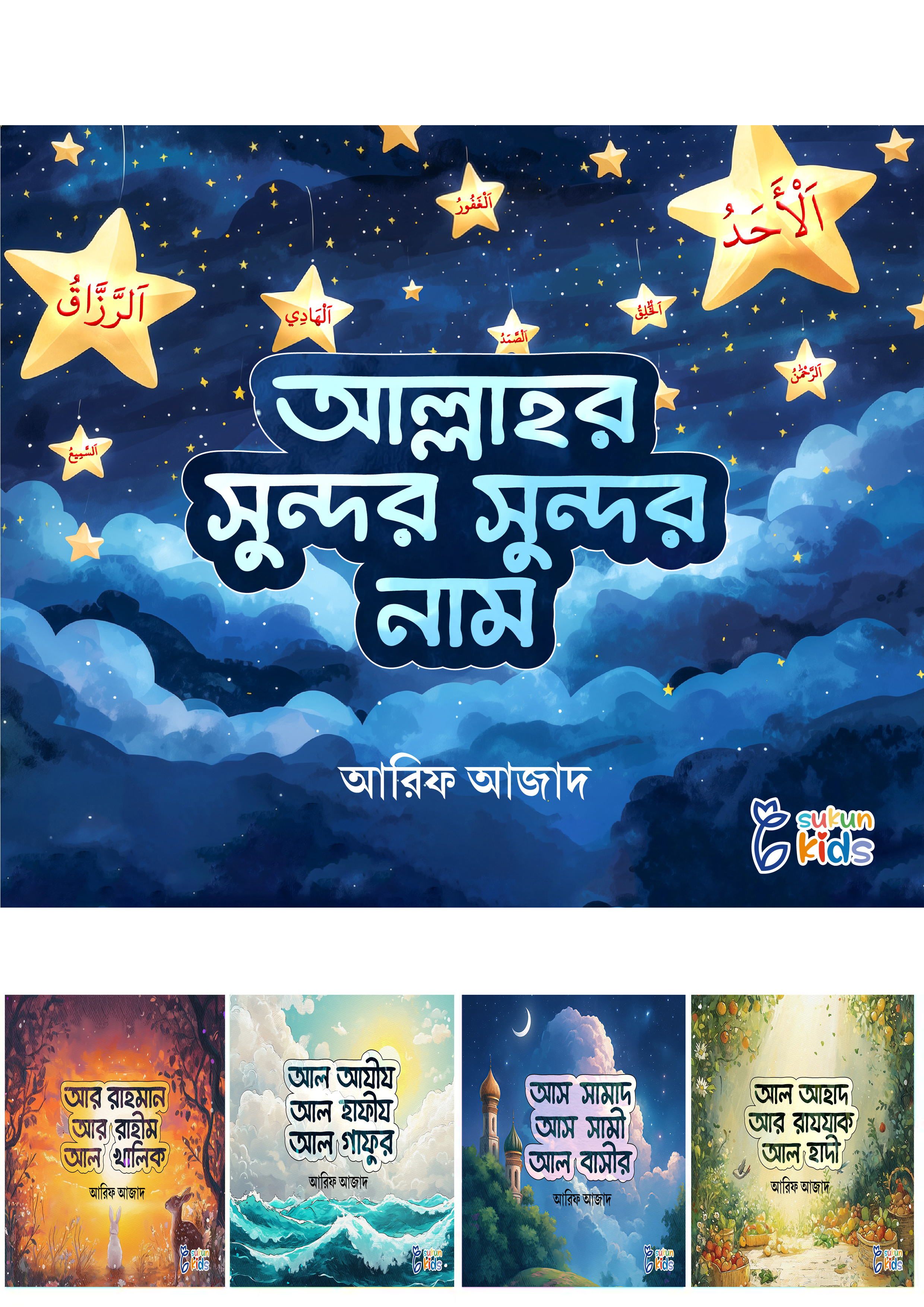 আল্লাহর সুন্দর সুন্দর নাম (পেপারব্যাক) আল্লাহর সুন্দর সুন্দর নাম (পেপারব্যাক)