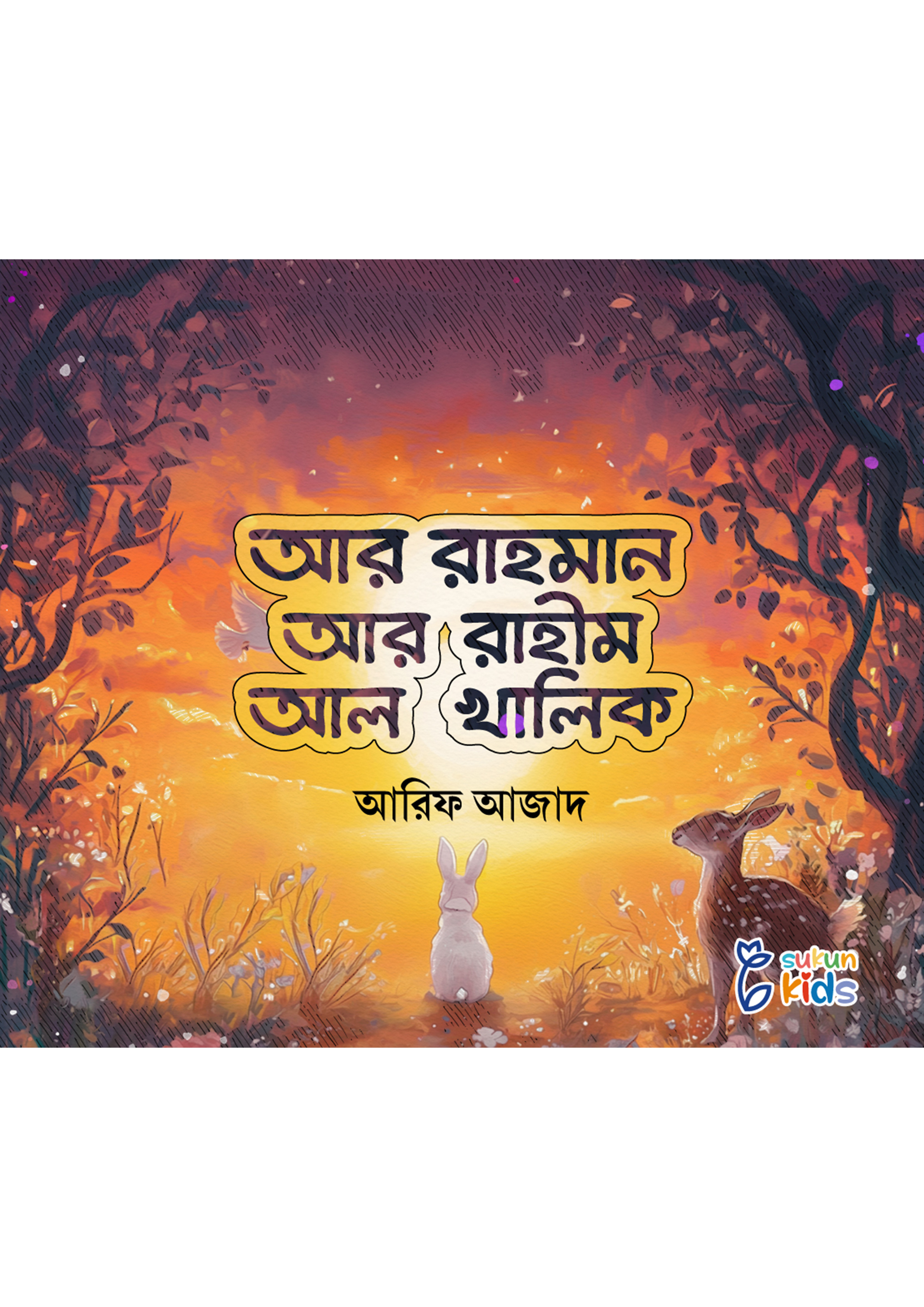 আর রাহমান আর রাহীম আর খালিক (পেপারব্যাক) আর রাহমান আর রাহীম আর খালিক (পেপারব্যাক)