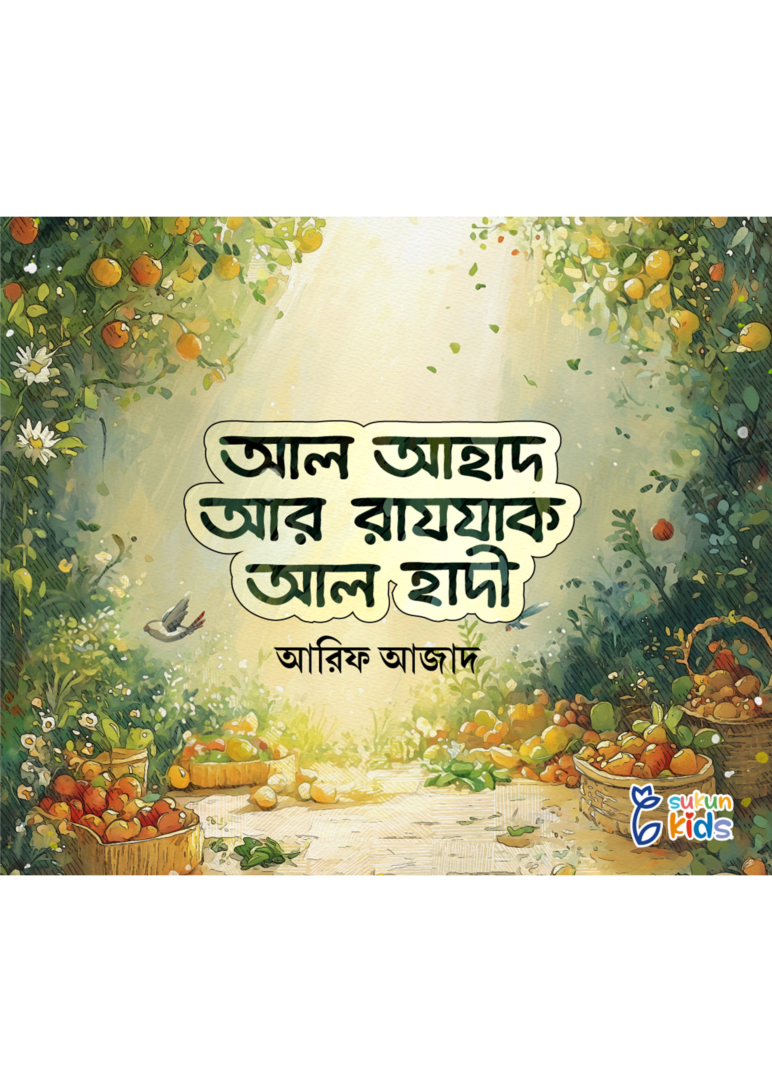 আল আহাদ আর রাযযাক আল হাদী (পেপারব্যাক)