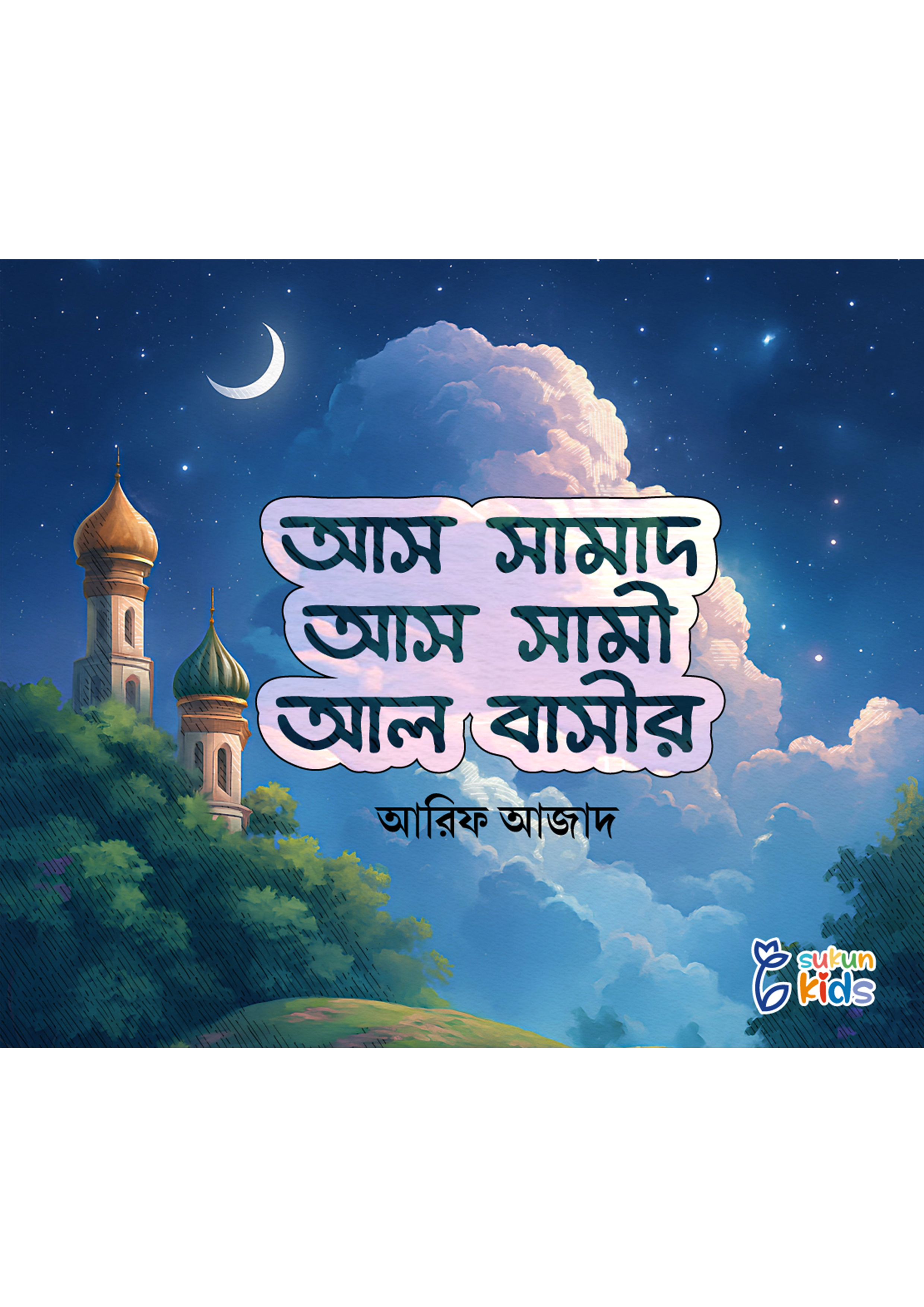 আস সামাদ আস সামী আল বাসীর (পেপারব্যাক) আস সামাদ আস সামী আল বাসীর (পেপারব্যাক)
