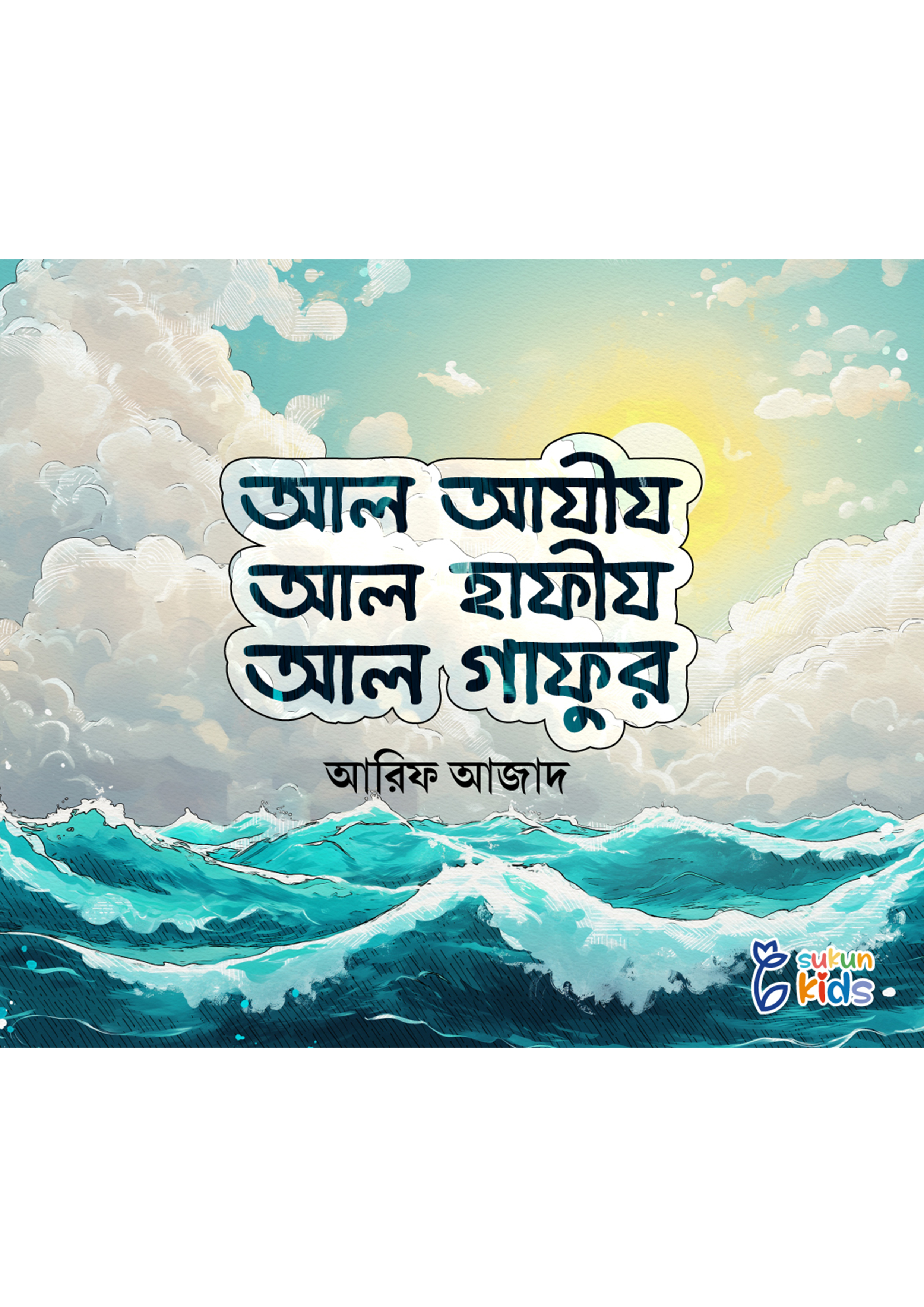 আল আযীয আল হাফীয আল গাফুর (পেপারব্যাক) আল আযীয আল হাফীয আল গাফুর (পেপারব্যাক)