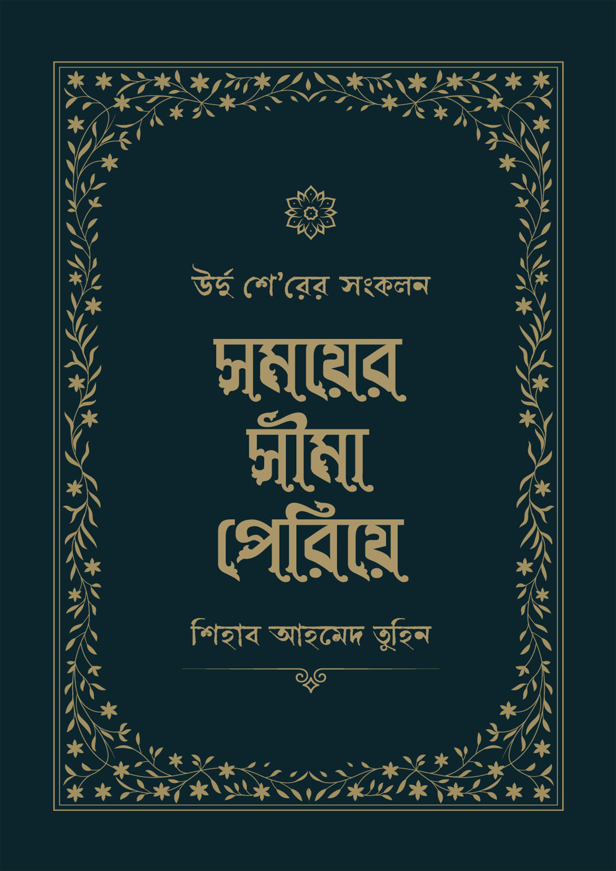 সময়ের সীমা পেরিয়ে (পেপারব্যাক) সময়ের সীমা পেরিয়ে (পেপারব্যাক)