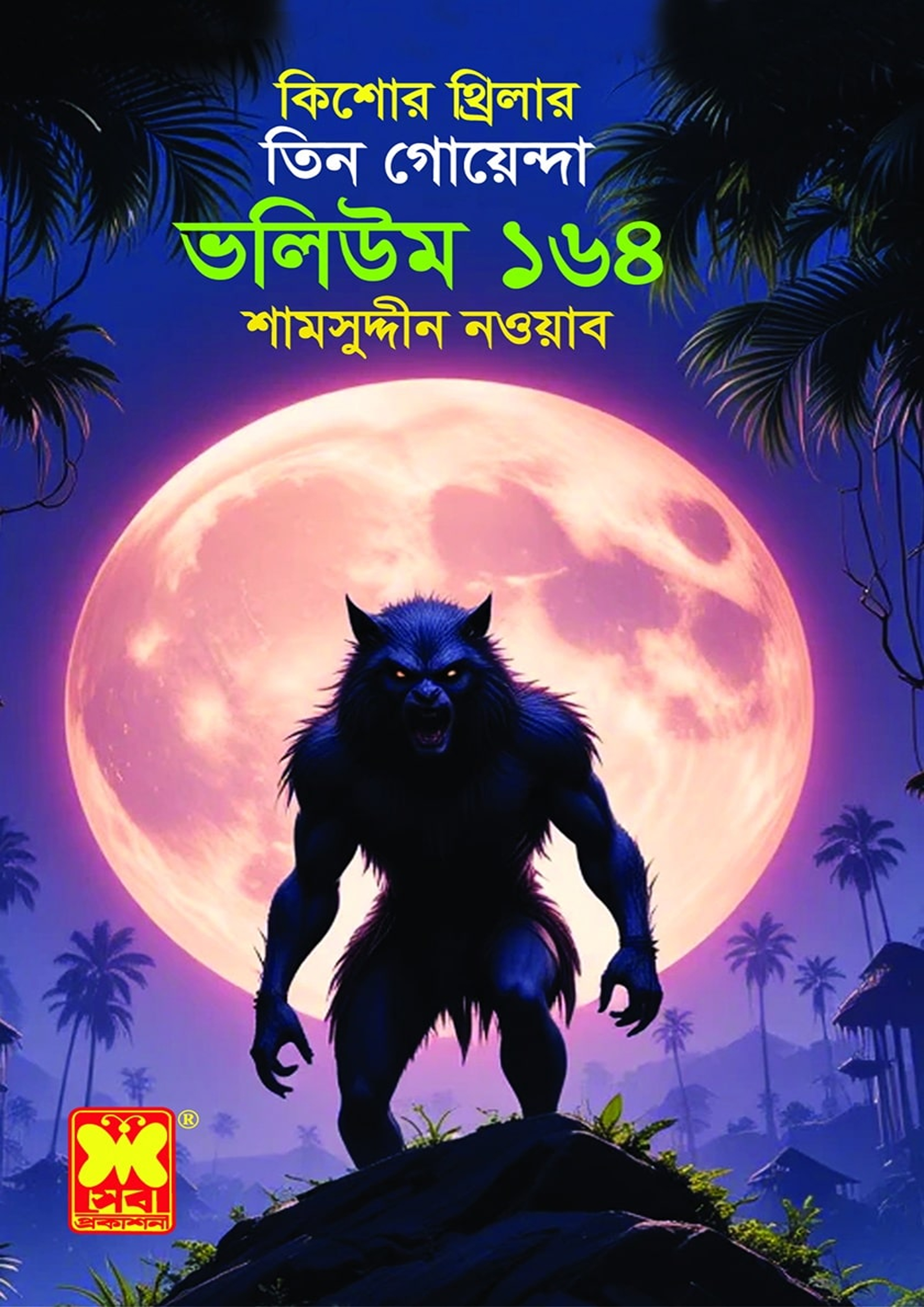 তিন গোয়েন্দা ভলিউম ১৬৪: দেবতার মূর্তি + স্বপ্নপ্রভু + ভয়াল দুর্গের ...