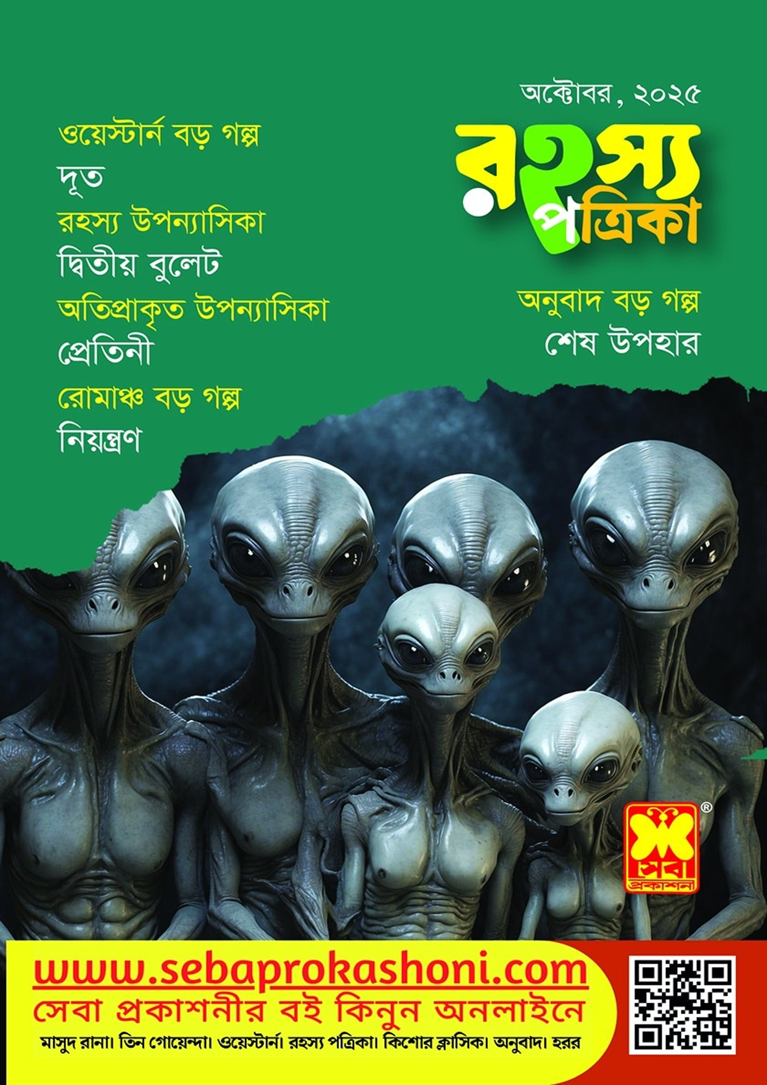 রহস্য পত্রিকা - অক্টোবর, ২০২৫ -এর ম্যাগাজিন বই | Rohosso Potrika ...