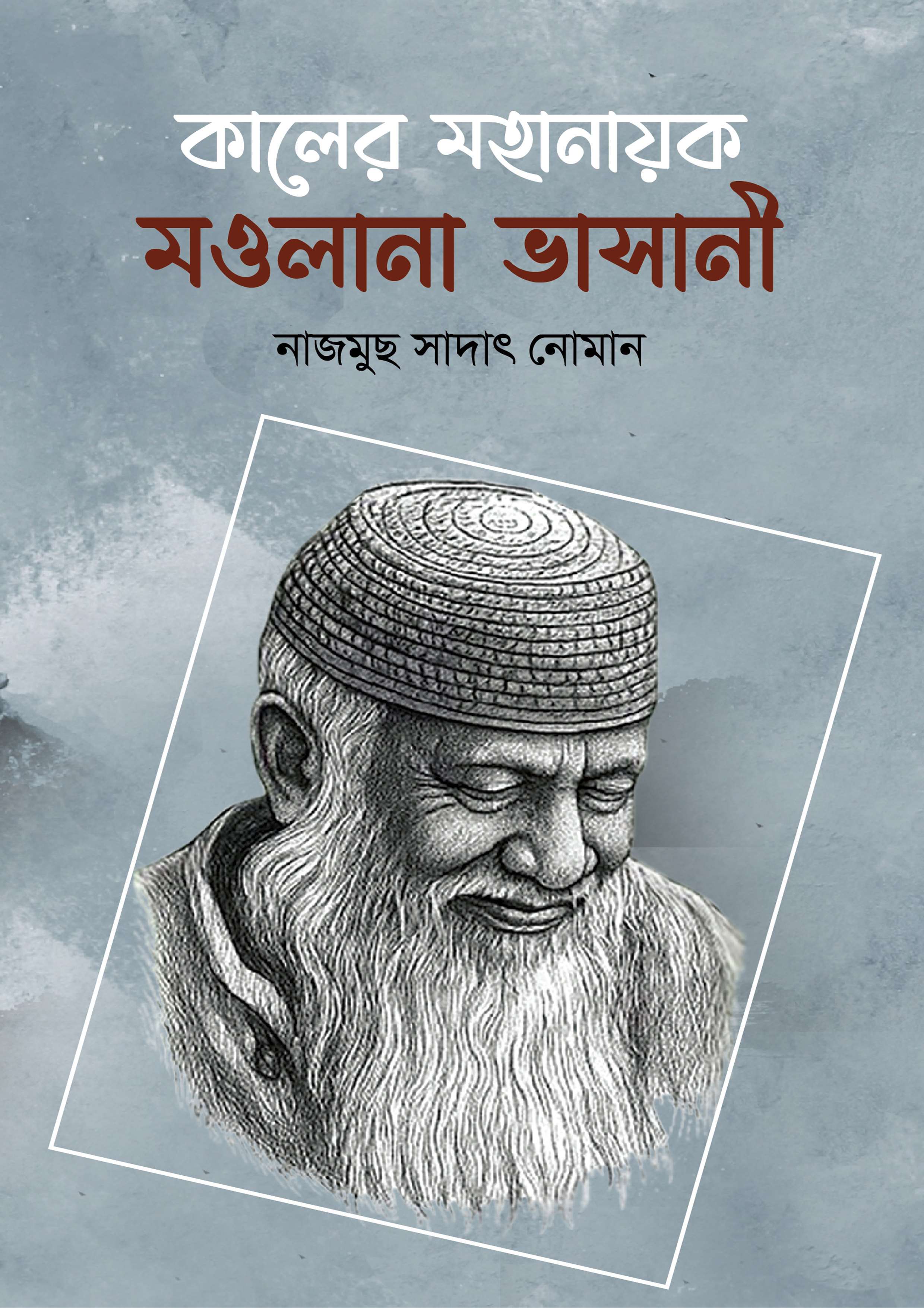 কালের মহানায়ক মওলানা ভাসানী নাজমুছ সাদাৎ নোমান-এর রাজনীতি ও দর্শন বই
