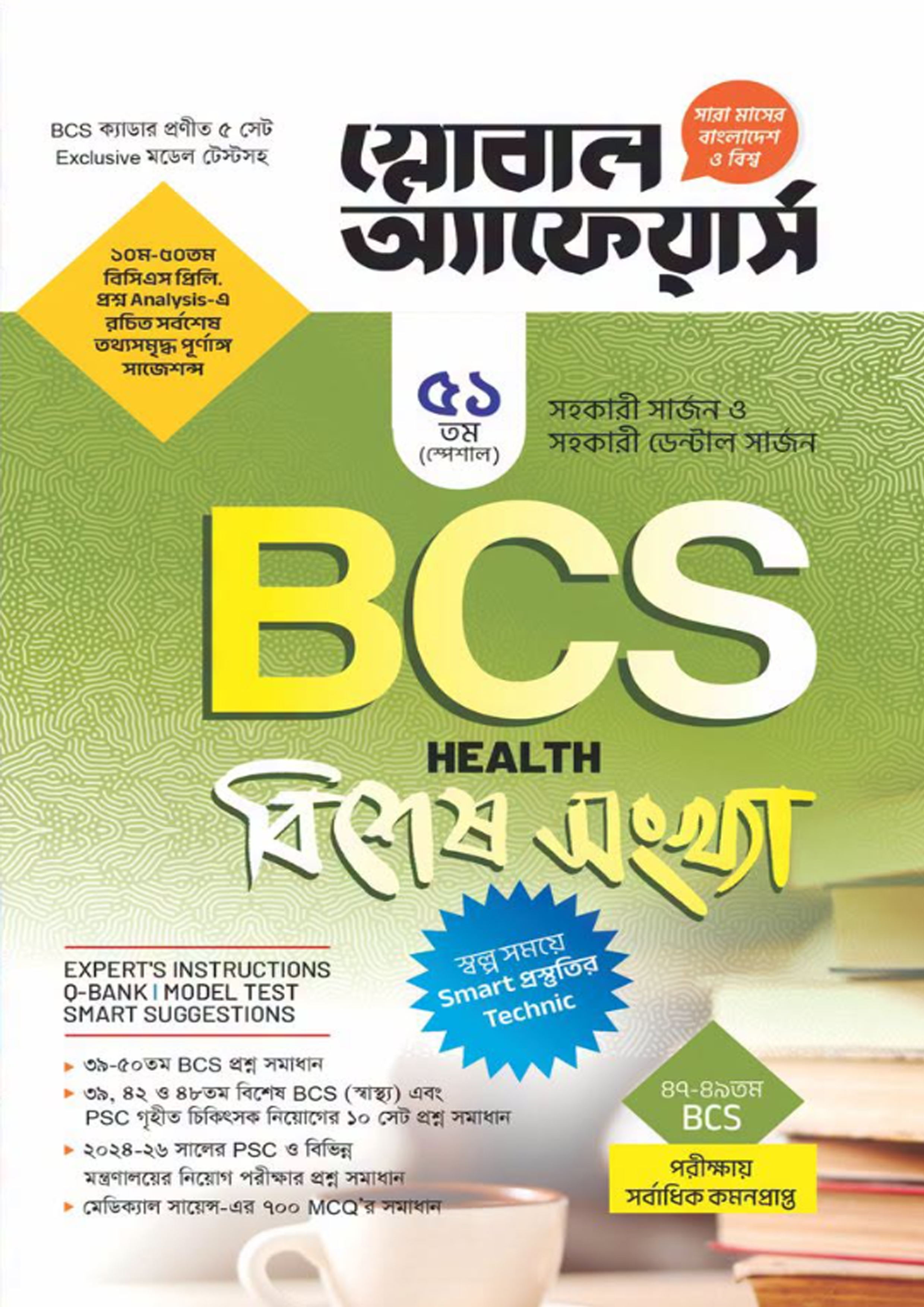 গ্লোবাল অ্যাফেয়ার্স BCS বিশেষ সংখ্যা (৫০তম বিসিএস) -এর চাকরি ও নিয়োগ ...