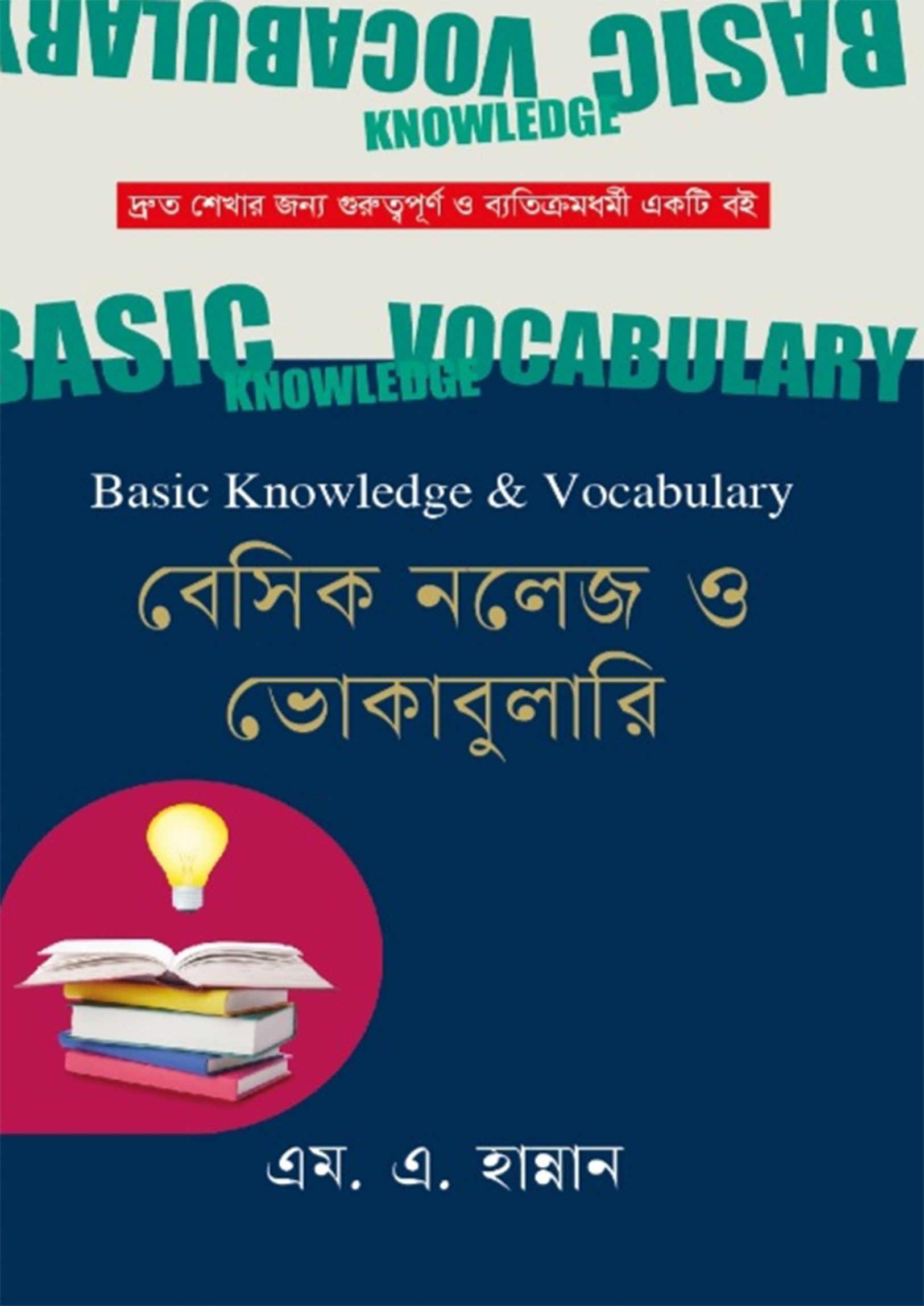 বেসিক নলেজ ও ভোকাবুলারি এম এ হান্নান-এর ভোকাবুলারি বই | Basic Knowledge ...