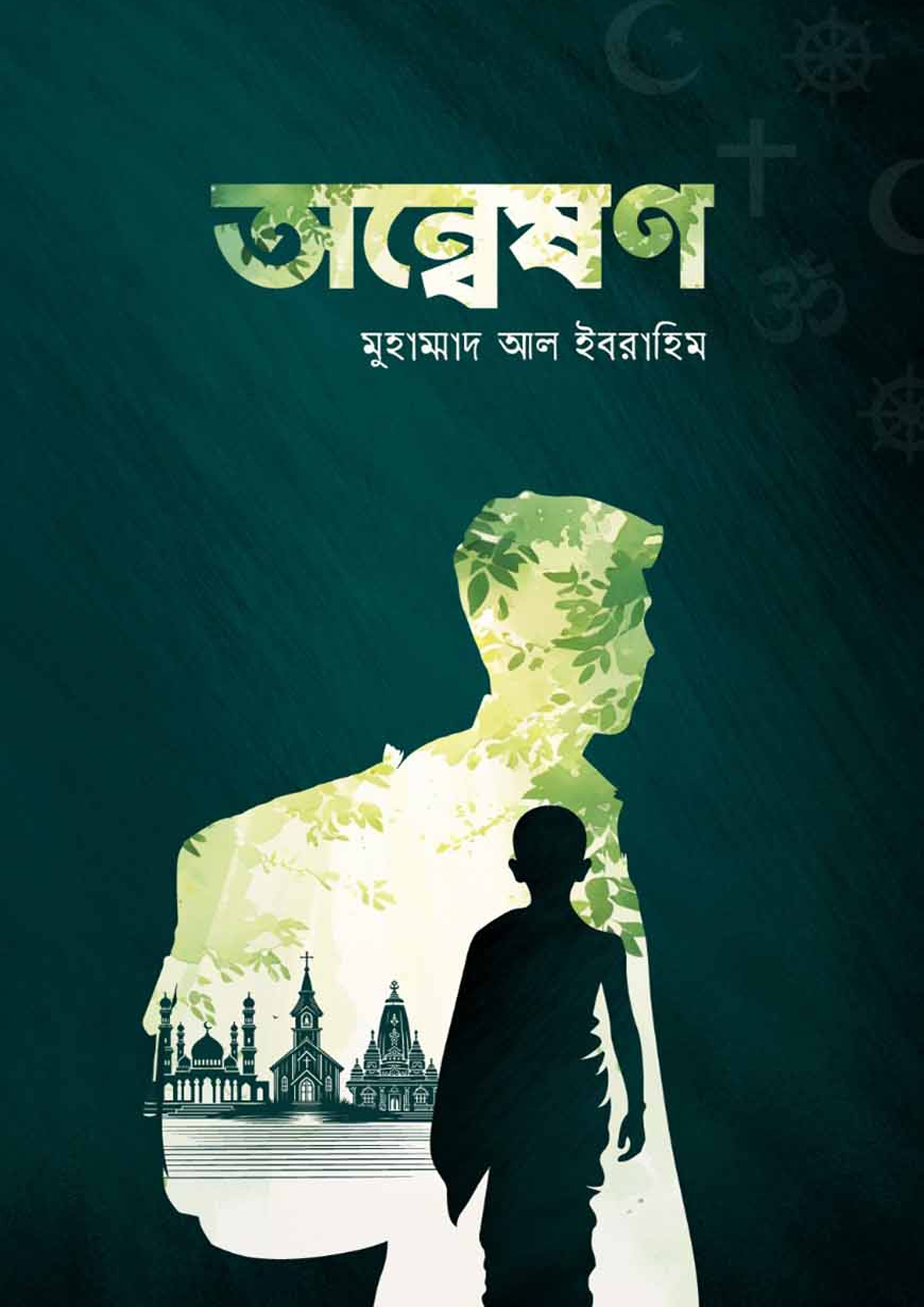 অন্মেষণ (অন্তিম খণ্ড) মুহাম্মাদ আল ইবরাহিম-এর ইসলামী বই বই | Anmesh-by ...