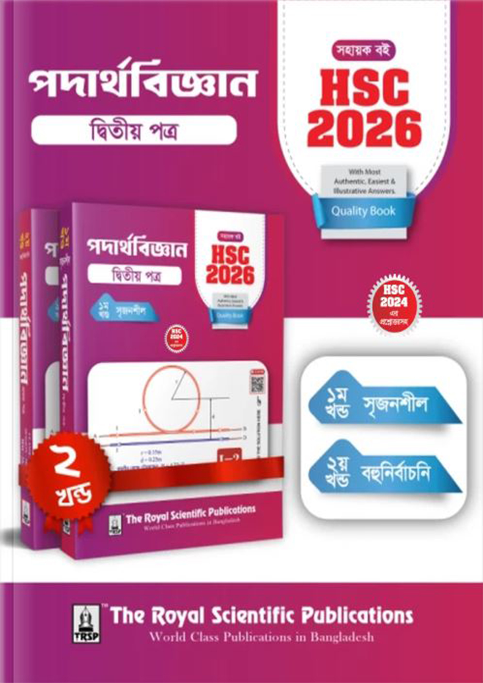 রয়েল পদার্থবিজ্ঞান দ্বিতীয় পত্র এইচএসসি ২০২৬ সহায়ক বই (শ্রেণি ১১-১২ ...
