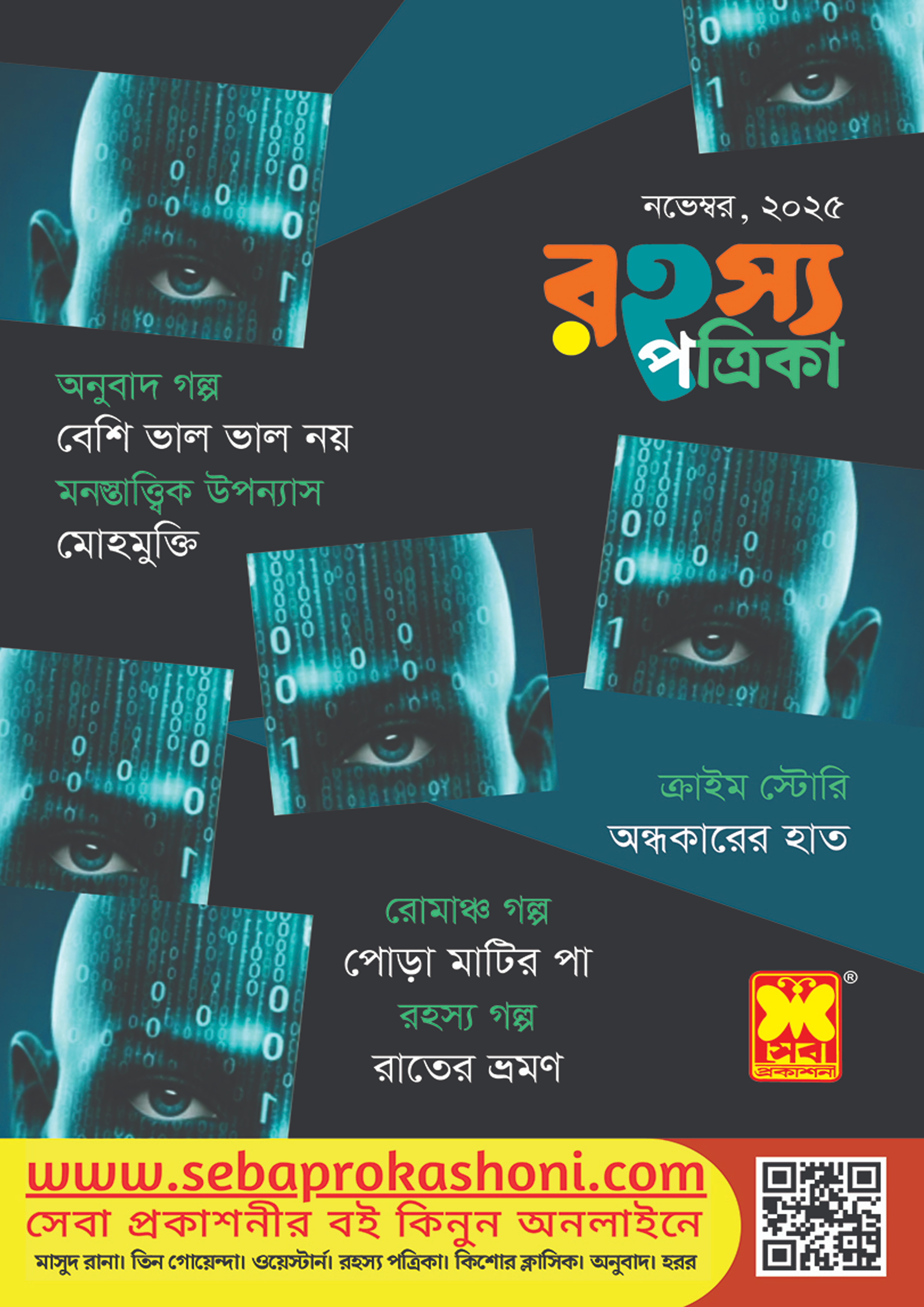 রহস্য পত্রিকা নভেম্বর, ২০২৫ -এর সাধারণ আগ্রহ বই | Rohosso Potrika ...