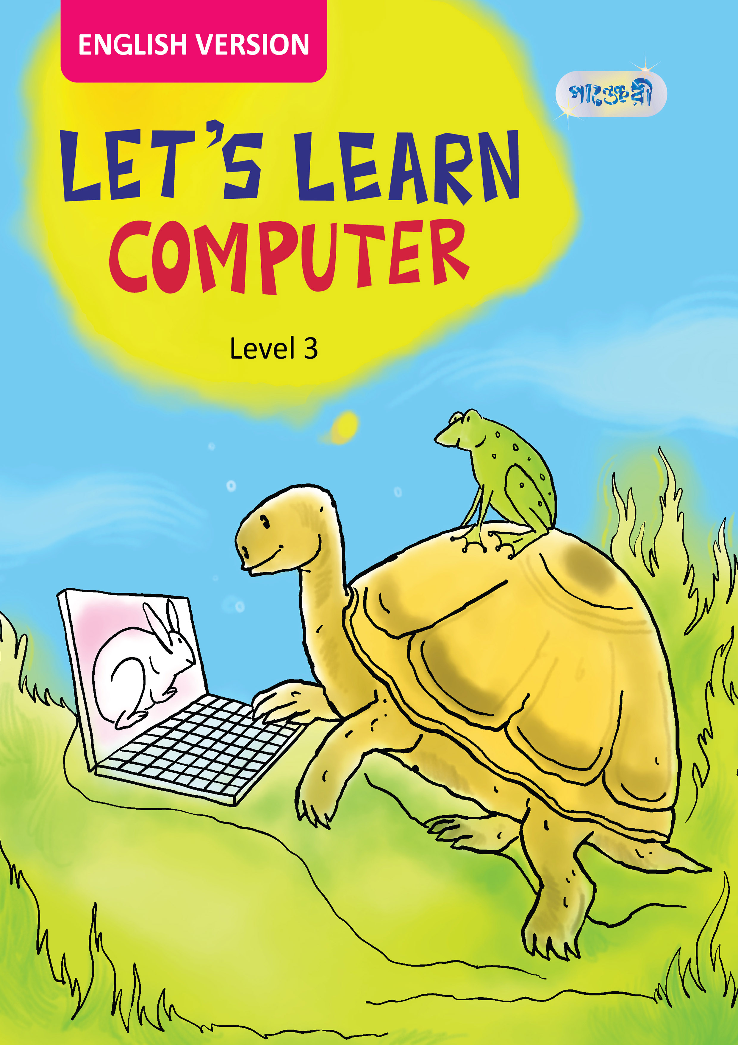 Let's Learn Computer, Level 3 For Class Three - English Version -এর ...