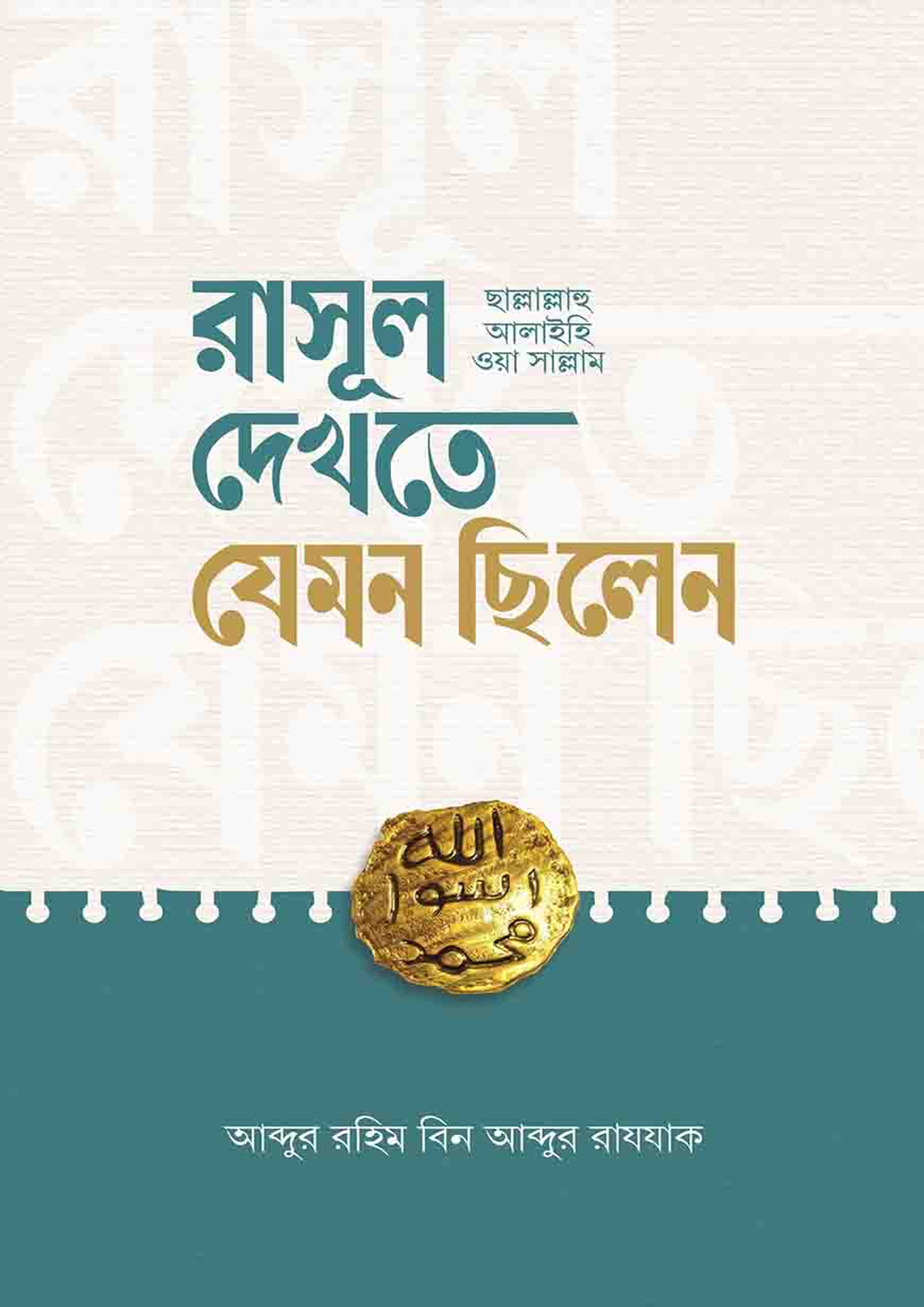 রাসূল (ছাল্লাল্লাহু আলাইহি ওয়া সাল্লাম) দেখতে যেমন ছিলেন আব্দুর রহিম ...
