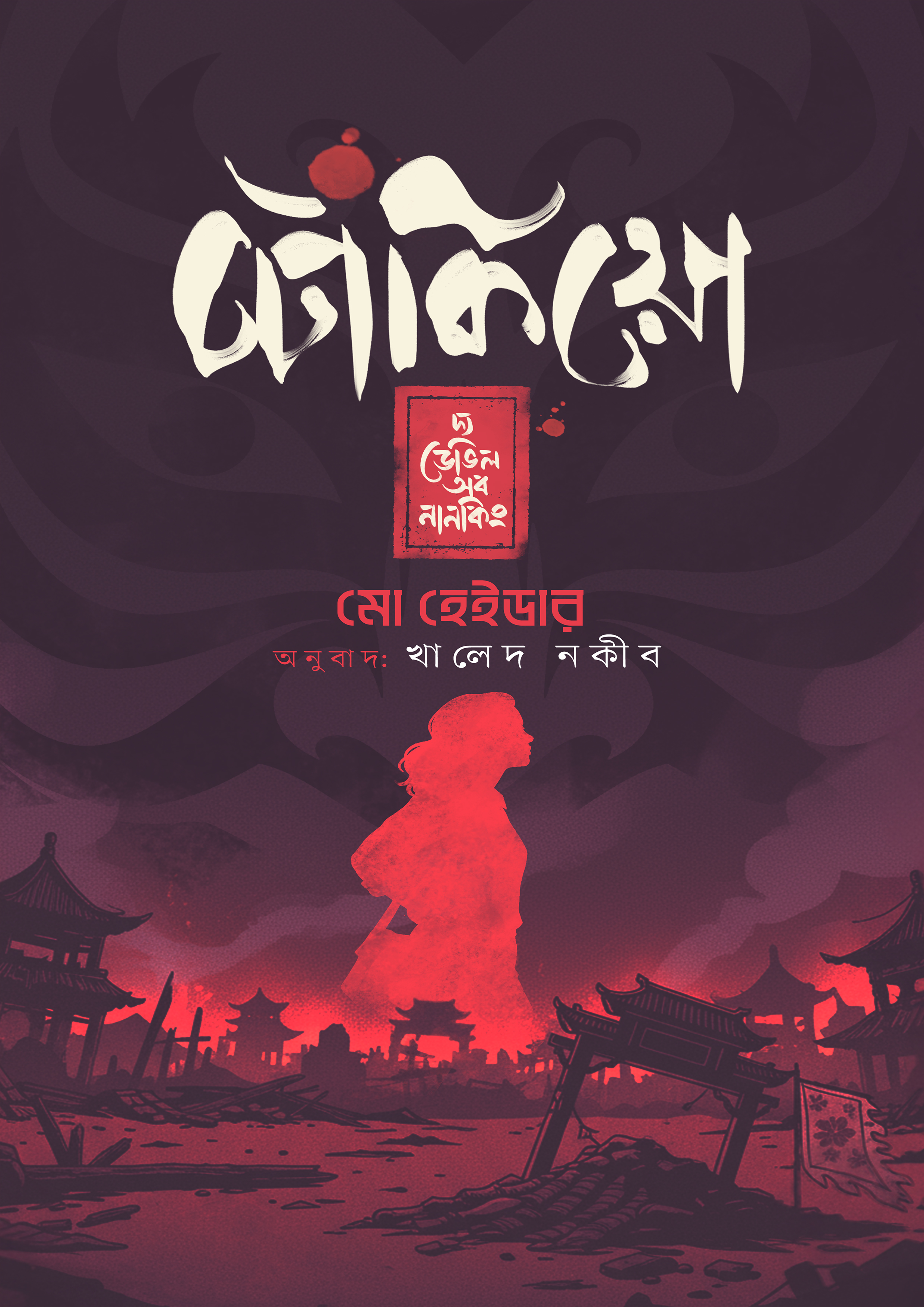 টোকিয়ো—দ্য ডেভিল অব নানকিং মো হেইডারএর অনুবাদ বই Tokyo The