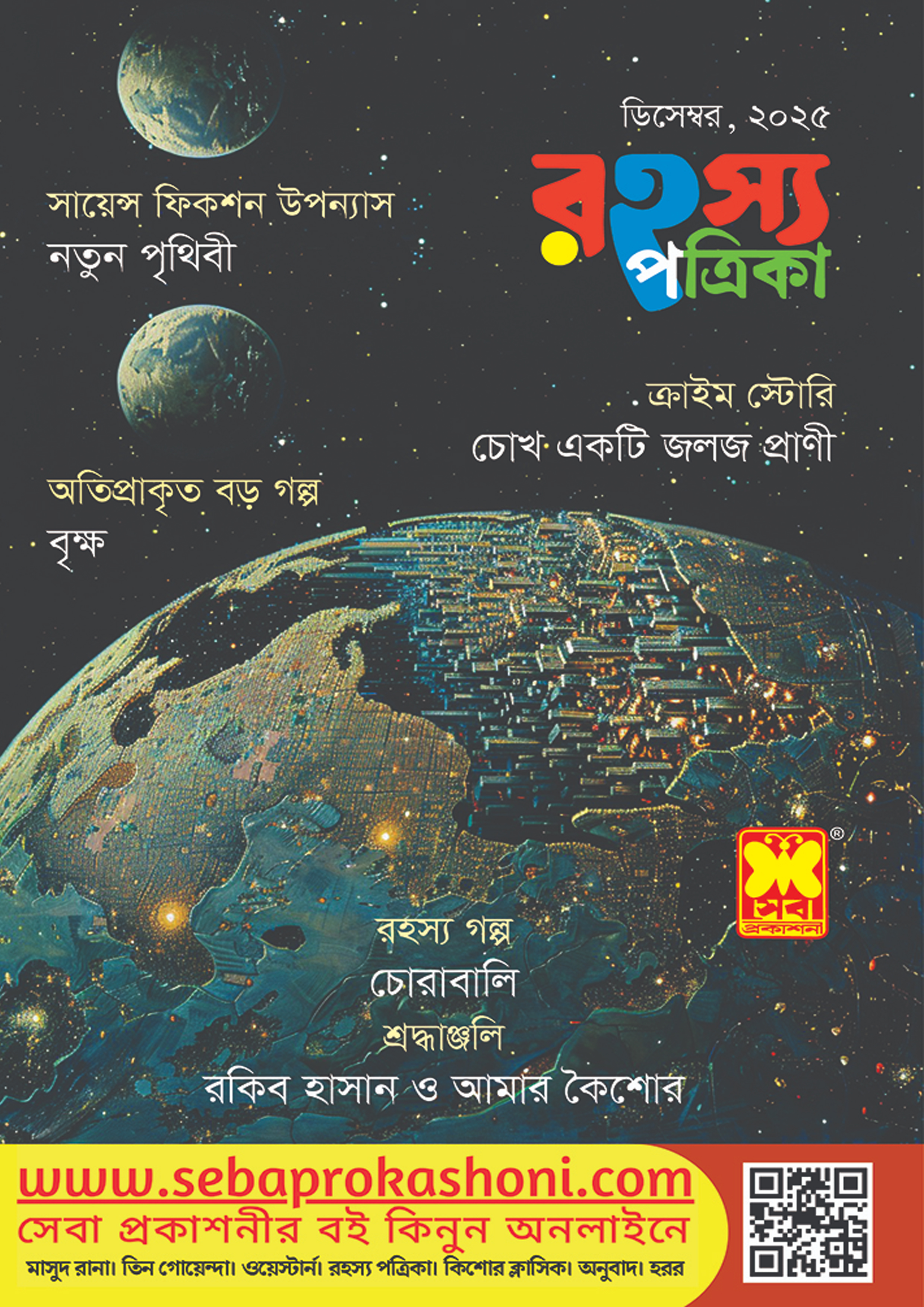 রহস্য পত্রিকা - ডিসেম্বর, ২০২৫ -এর সাধারণ আগ্রহ বই | Rohosso Potrika ...